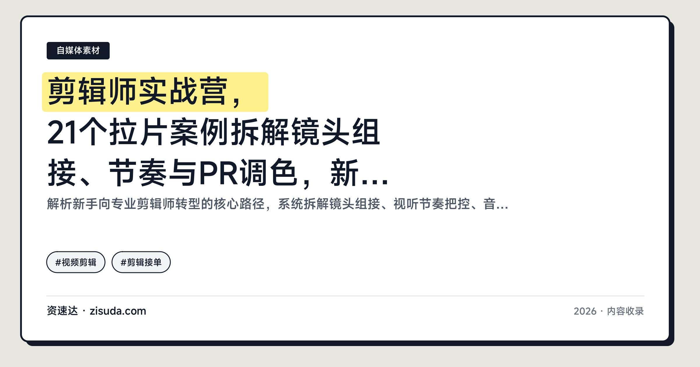 剪辑师实战营,21个拉片案例拆解镜头组接、节奏与PR调色,新手到接单变现 - 缩略图