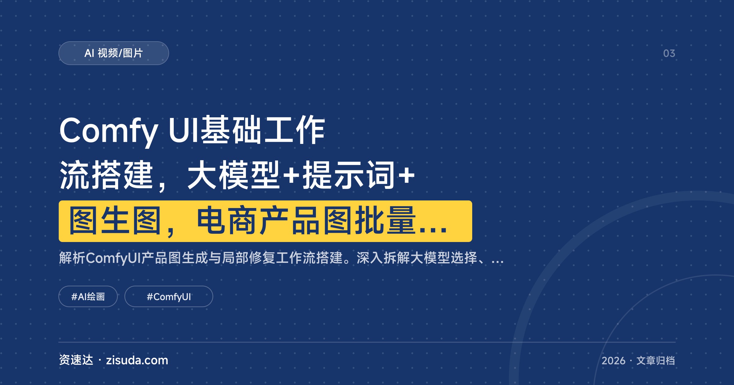 Comfy UI基础工作流搭建，大模型+提示词+图生图，电商产品图批量生成与局部修复实操 - 缩略图