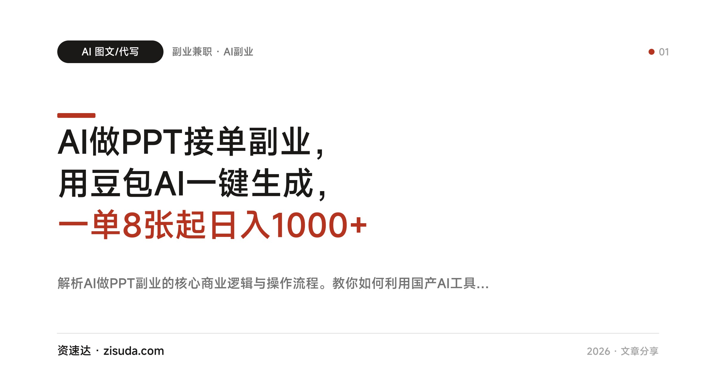 AI做PPT接单副业，用豆包AI一键生成，一单8张起日入1000+ - 缩略图
