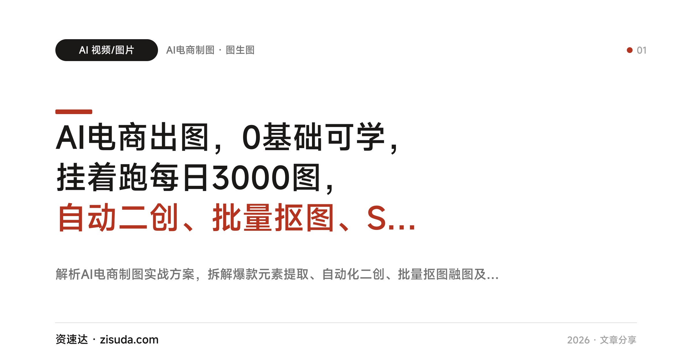 AI电商出图，0基础可学，挂着跑每日3000图，自动二创、批量抠图、SKU和样机图一次跑通 - 缩略图