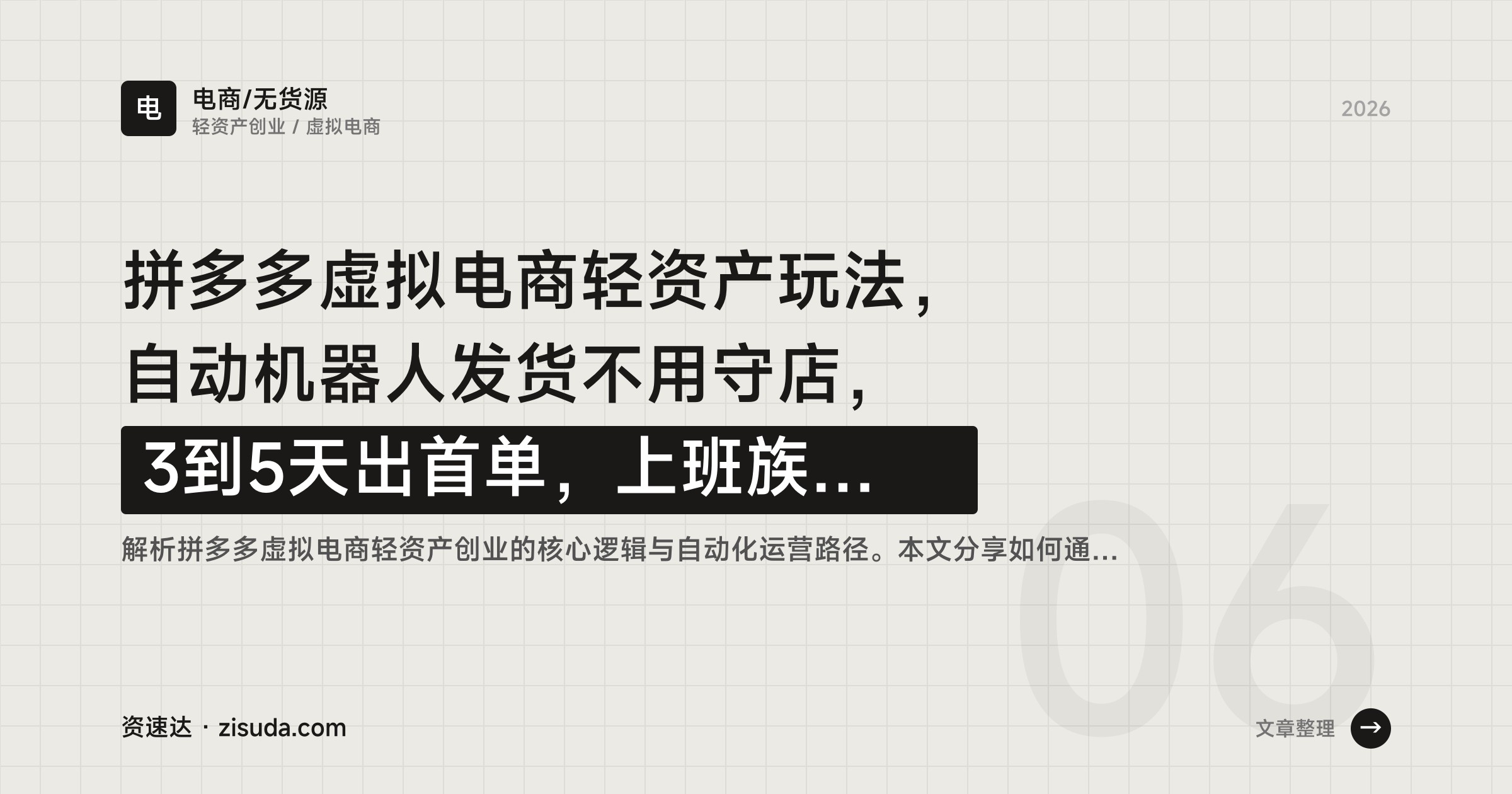 拼多多虚拟电商轻资产玩法，自动机器人发货不用守店，3到5天出首单，上班族每天1-2小时单店月入四位数 - 缩略图