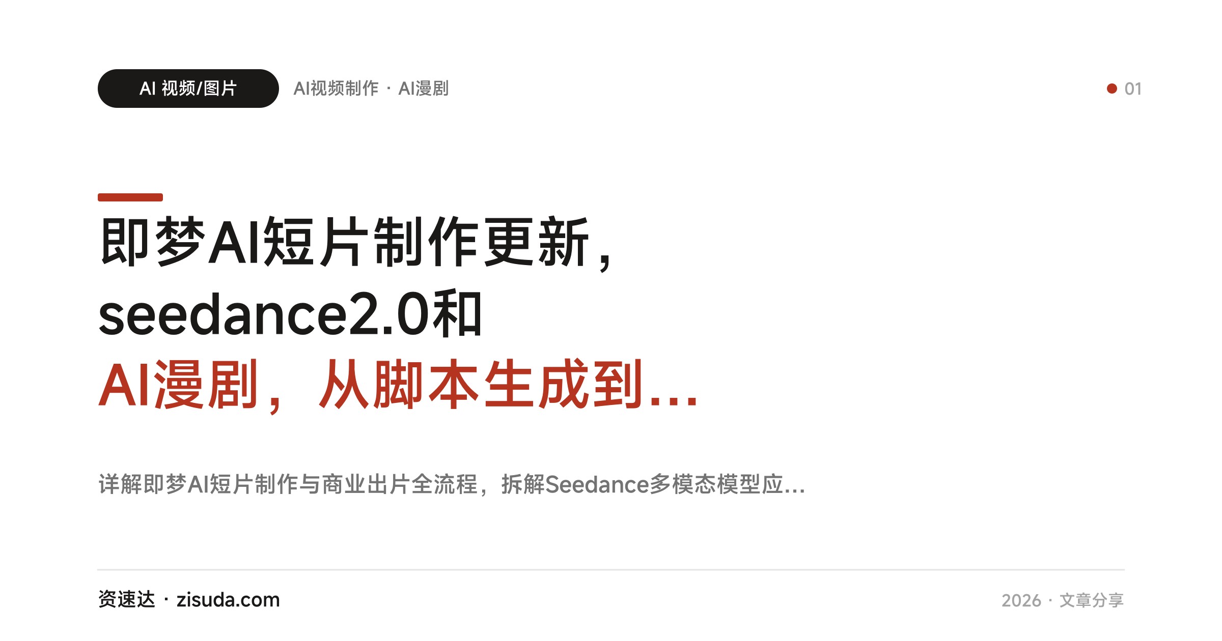 即梦AI短片制作更新，seedance2.0和AI漫剧，从脚本生成到成片剪辑全流程 - 缩略图