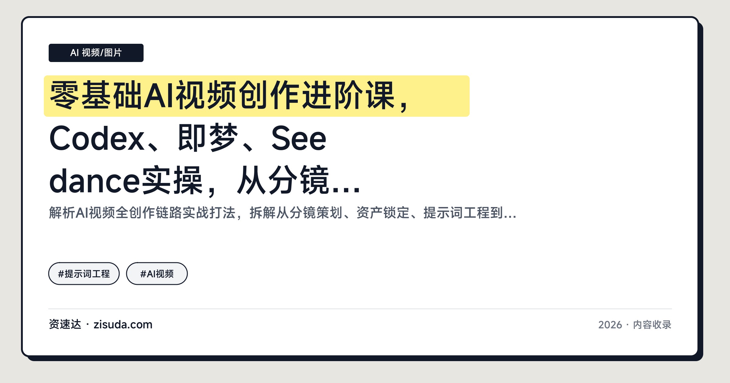 零基础AI视频创作进阶课，Codex、即梦、Seedance实操，从分镜到批量产出接单变现 - 缩略图