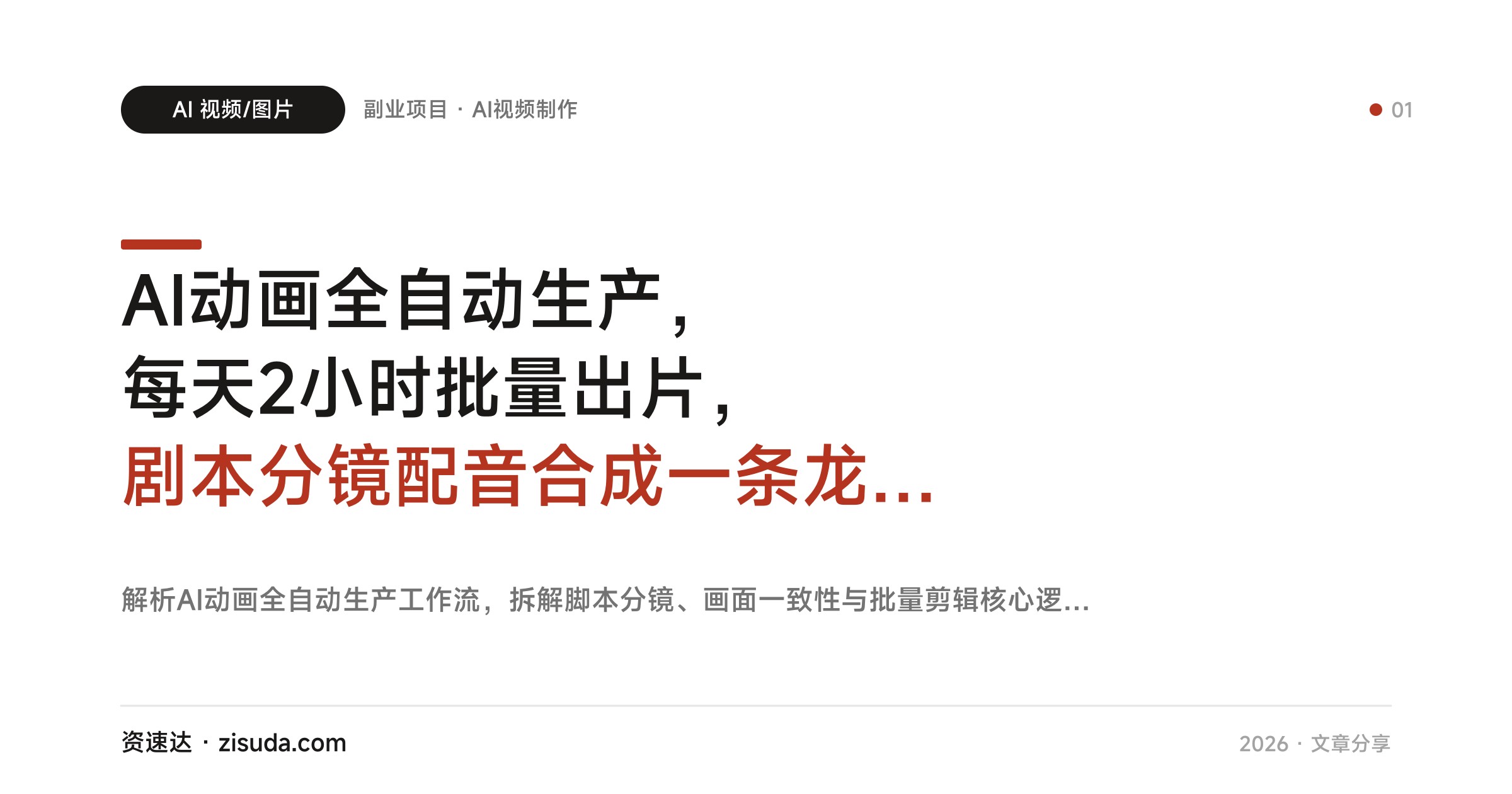 AI动画全自动生产，每天2小时批量出片，剧本分镜配音合成一条龙，0基础接课件代做单 - 缩略图
