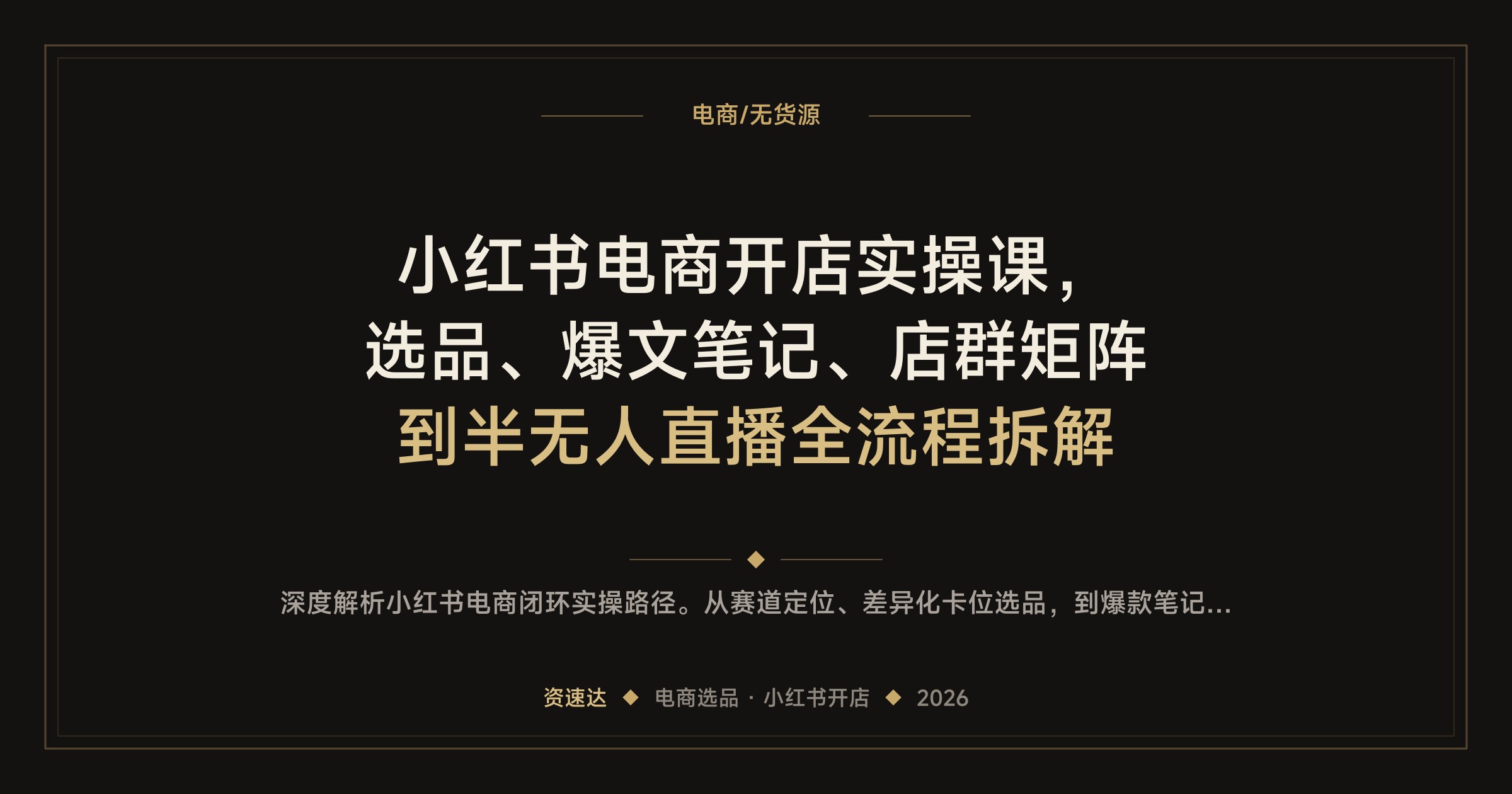 小红书电商开店实操课，选品、爆文笔记、店群矩阵到半无人直播全流程拆解 - 缩略图