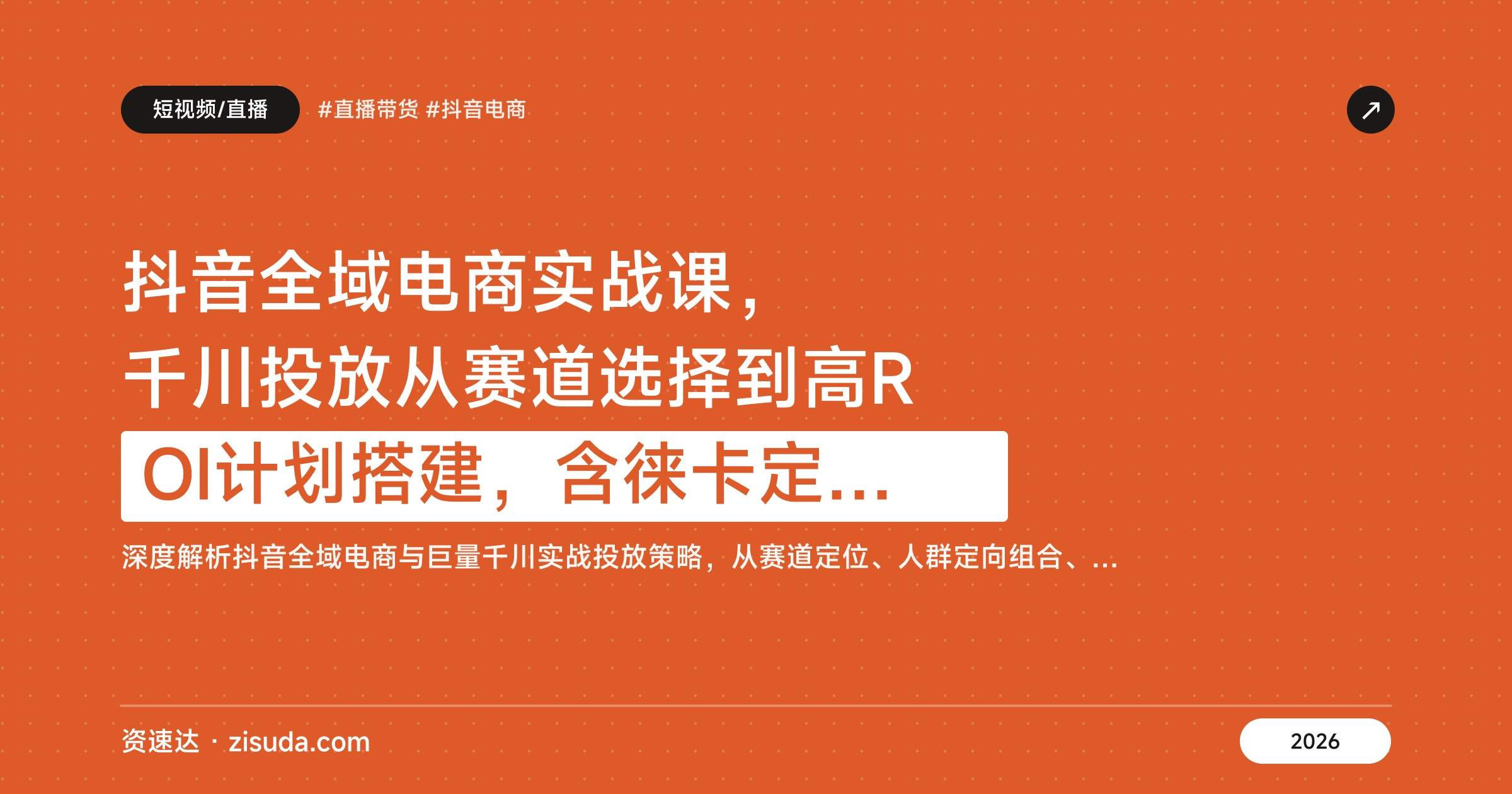 抖音全域电商实战课,千川投放从赛道选择到高ROI计划搭建,含徕卡定向、商品卡和全域推广拆解 - 缩略图