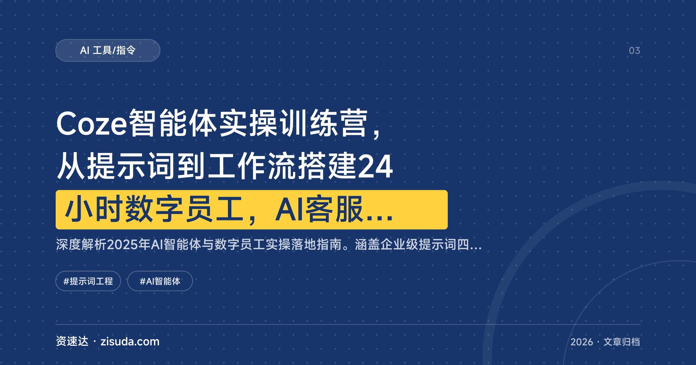 Coze智能体实操训练营，从提示词到工作流搭建24小时数字员工，AI客服和批量图文都能落地 - 缩略图