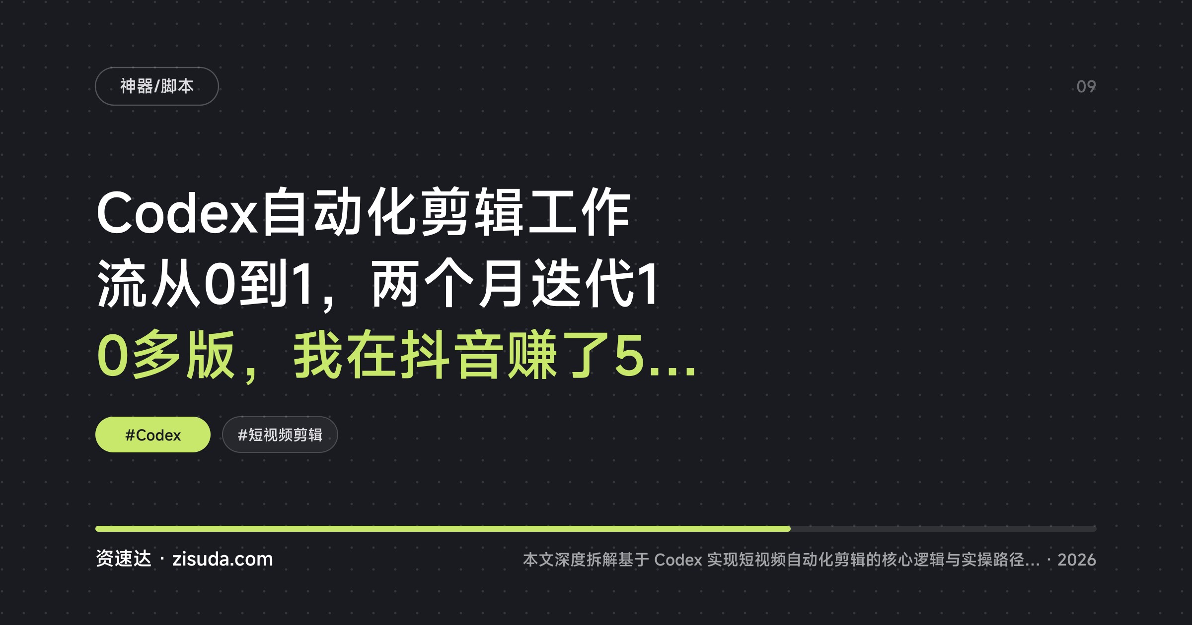 Codex自动化剪辑工作流从0到1，两个月迭代10多版，我在抖音赚了5W（万字长文） - 缩略图