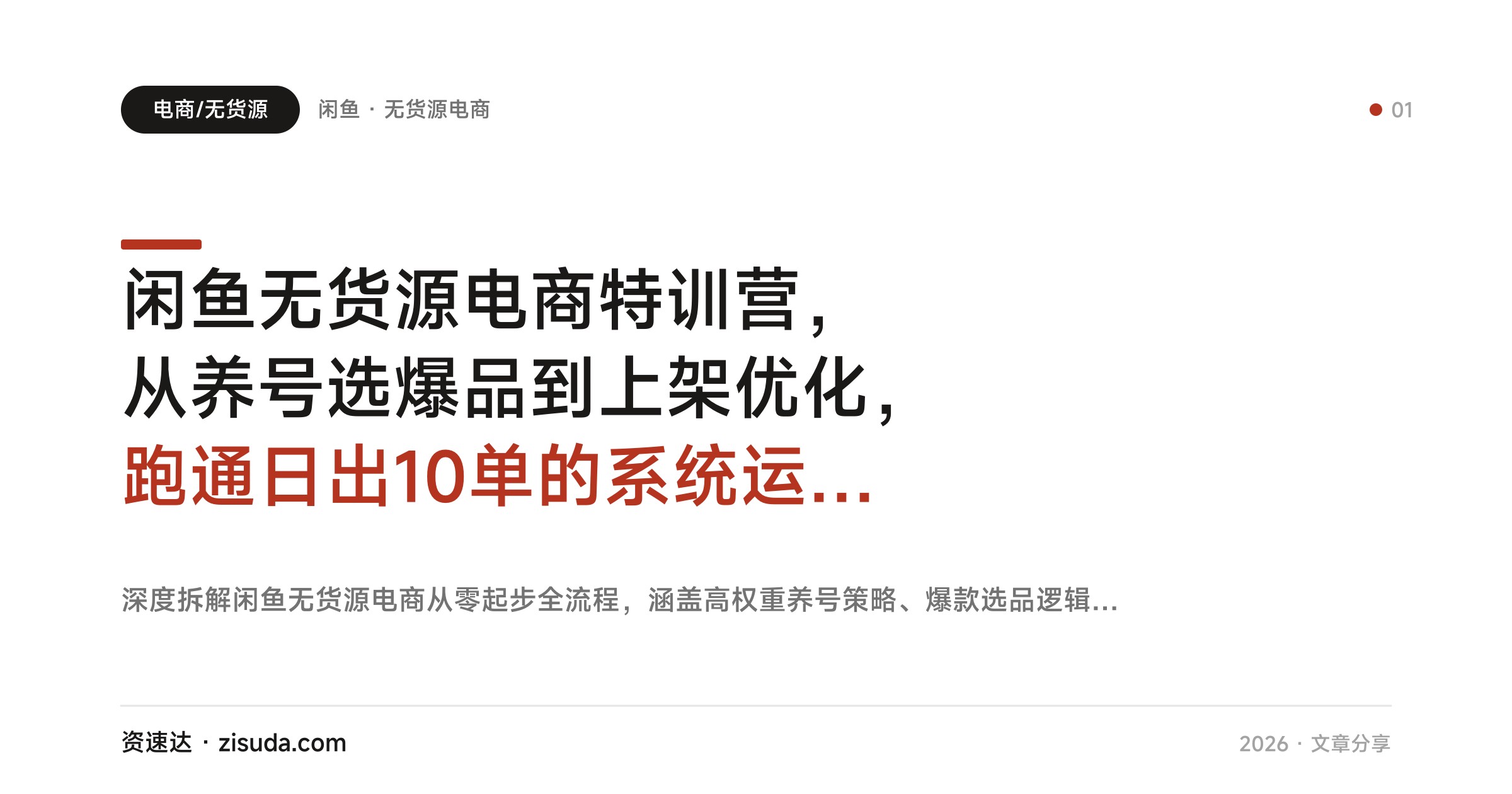 闲鱼无货源电商特训营，从养号选爆品到上架优化，跑通日出10单的系统运营流程 - 缩略图