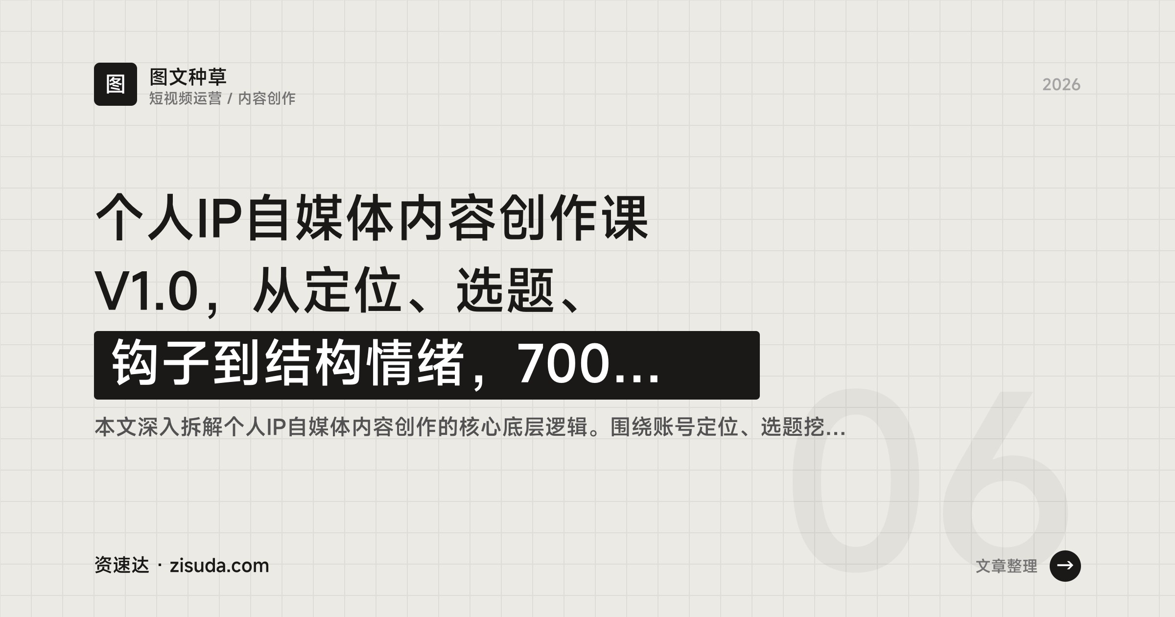 个人IP自媒体内容创作课V1.0，从定位、选题、钩子到结构情绪，700分钟讲透内容运营 - 缩略图