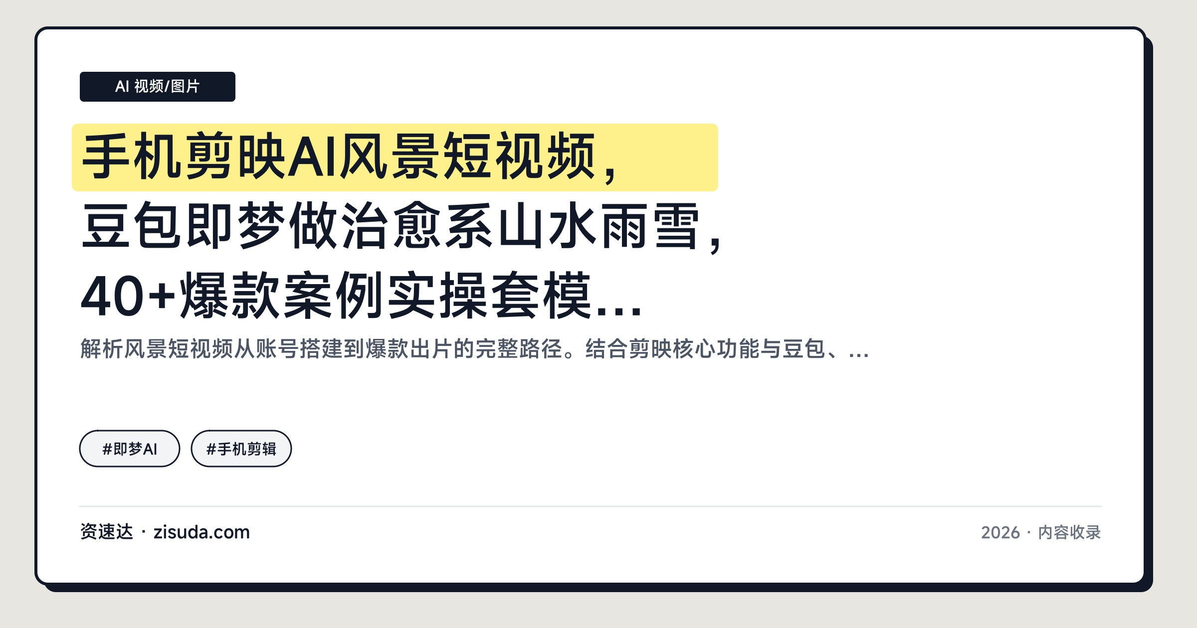 手机剪映AI风景短视频，豆包即梦做治愈系山水雨雪，40+爆款案例实操套模板出片 - 缩略图