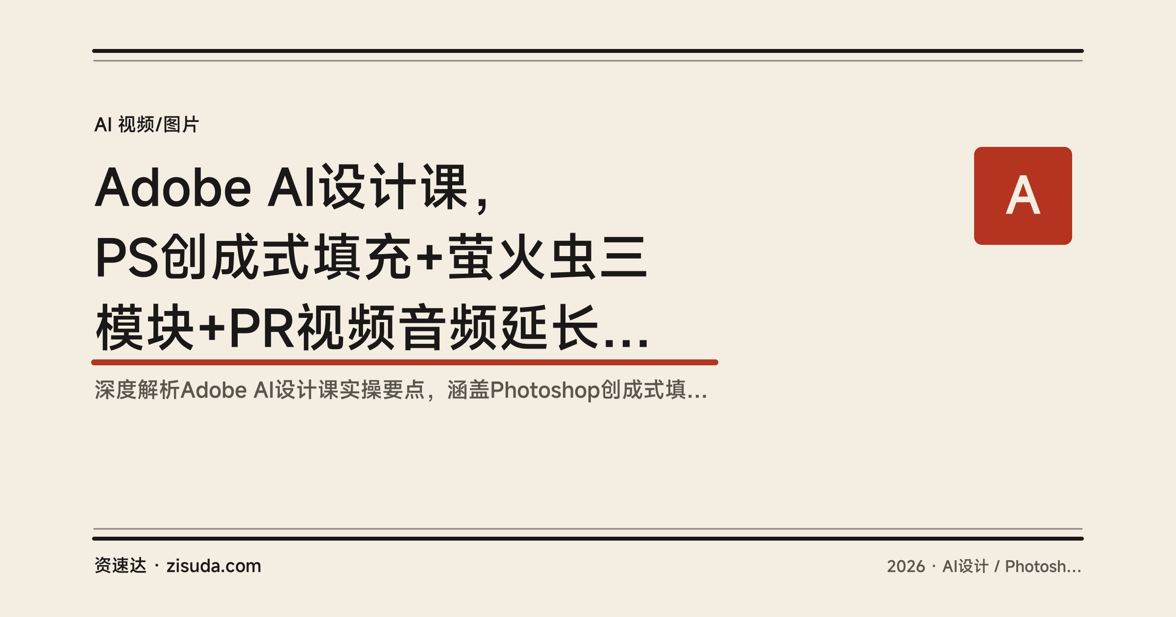 Adobe AI设计课，PS创成式填充+萤火虫三模块+PR视频音频延长实操 - 缩略图