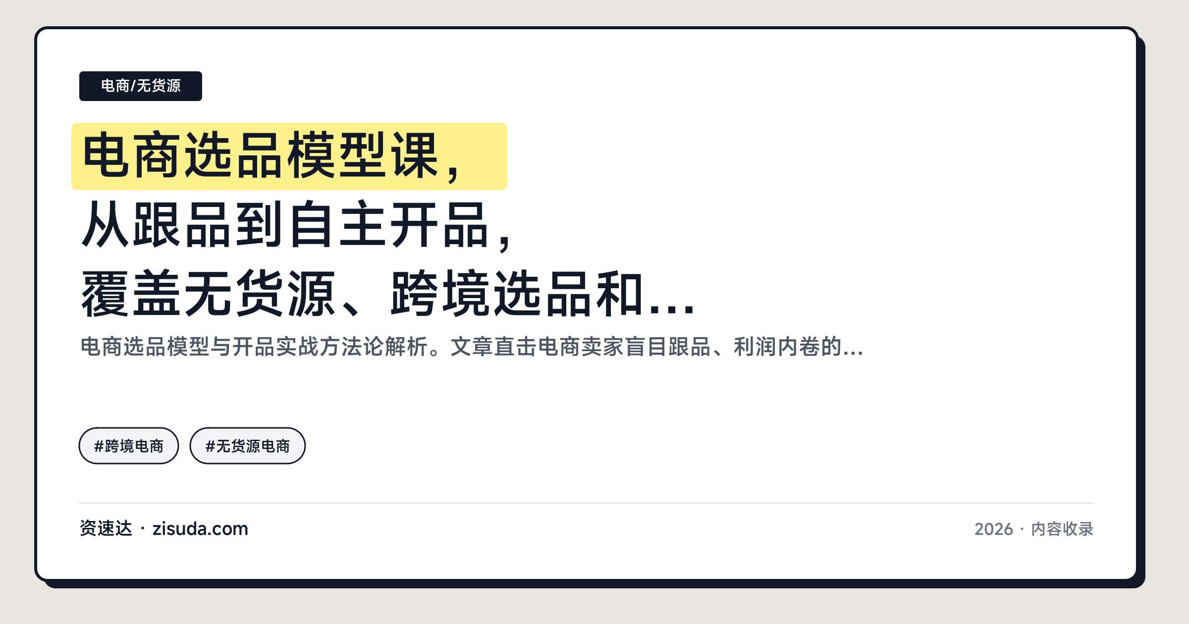 电商选品模型课,从跟品到自主开品,覆盖无货源、跨境选品和内容热点开品,单店月利润提升300% - 缩略图