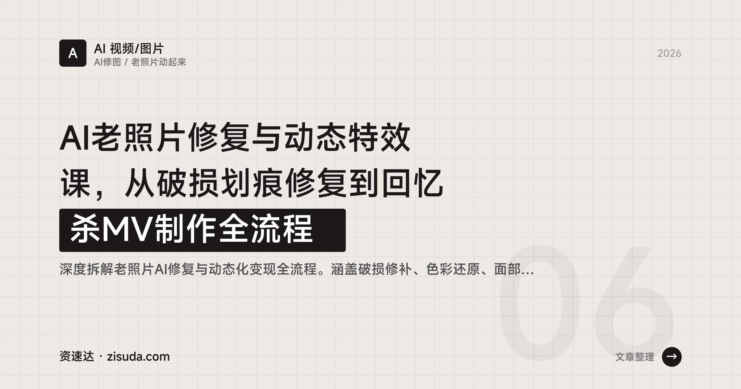 AI老照片修复与动态特效课，从破损划痕修复到回忆杀MV制作全流程 - 缩略图