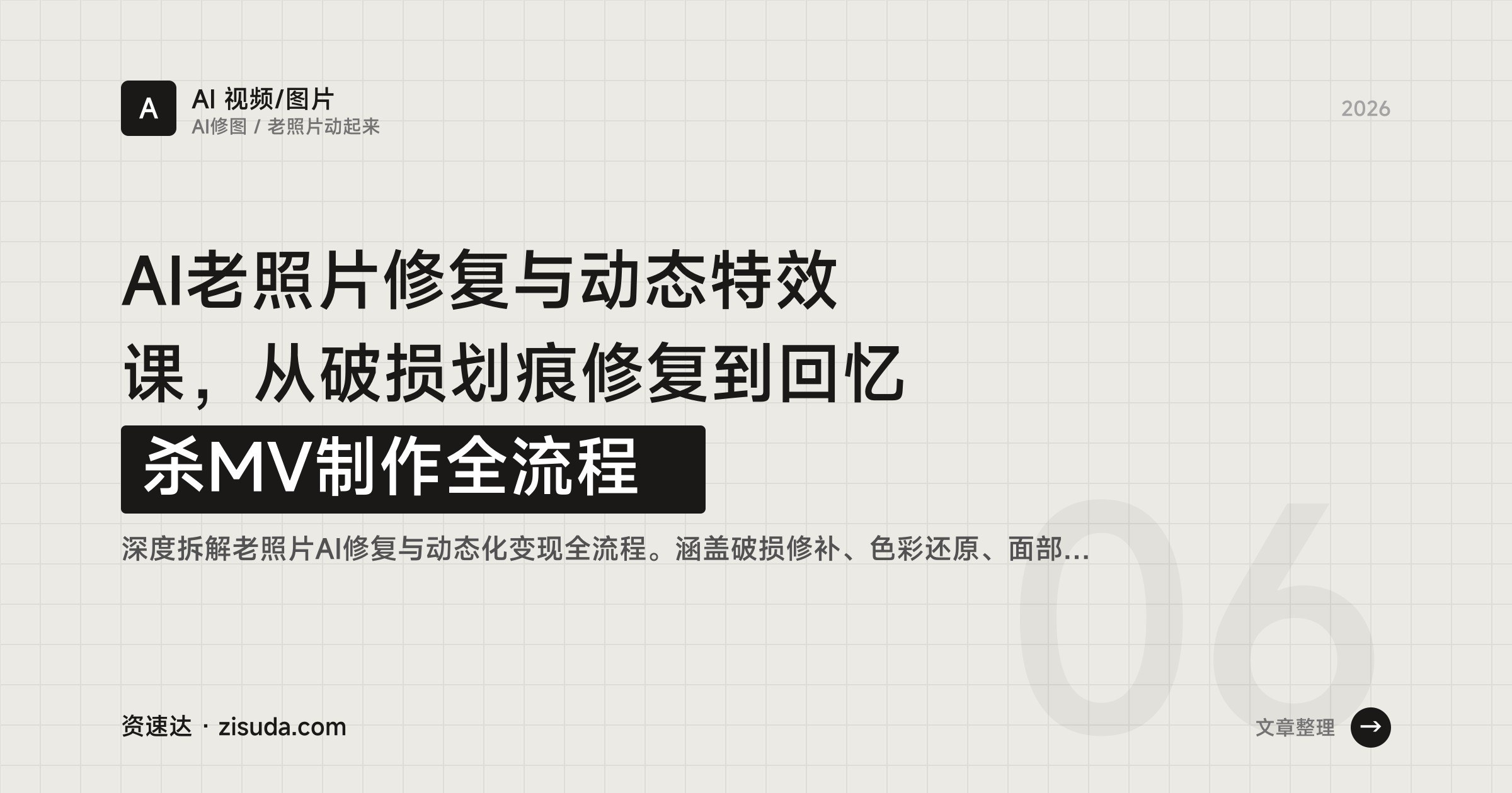 AI老照片修复与动态特效课，从破损划痕修复到回忆杀MV制作全流程 - 缩略图