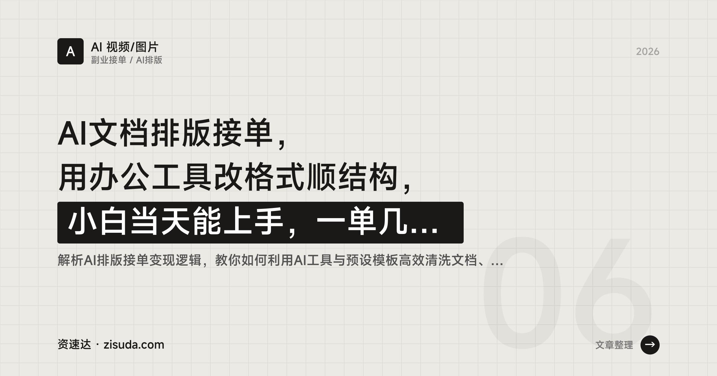 AI文档排版接单，用办公工具改格式顺结构，小白当天能上手，一单几十到几百 - 缩略图