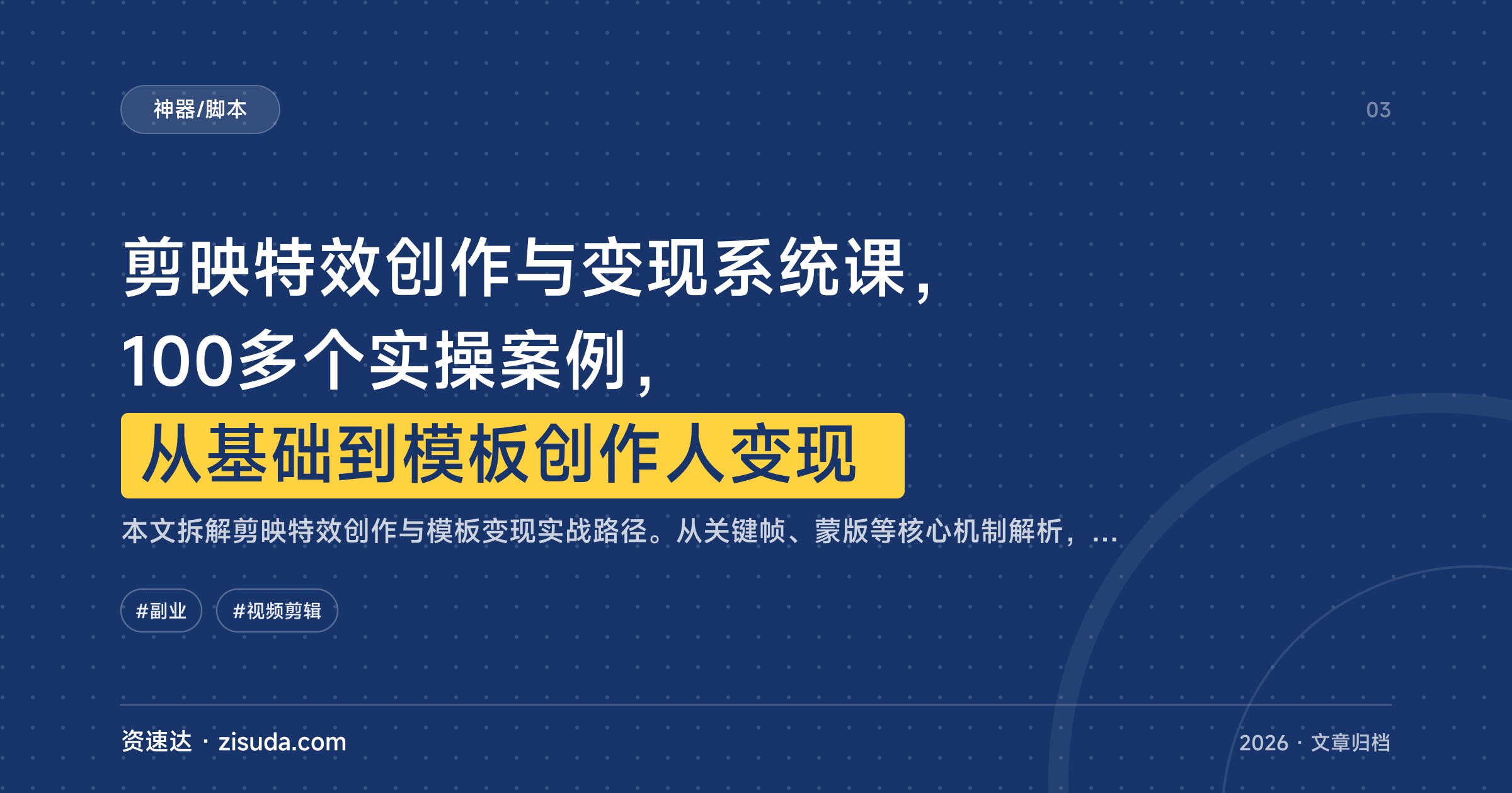 剪映特效创作与变现系统课，100多个实操案例，从基础到模板创作人变现 - 缩略图