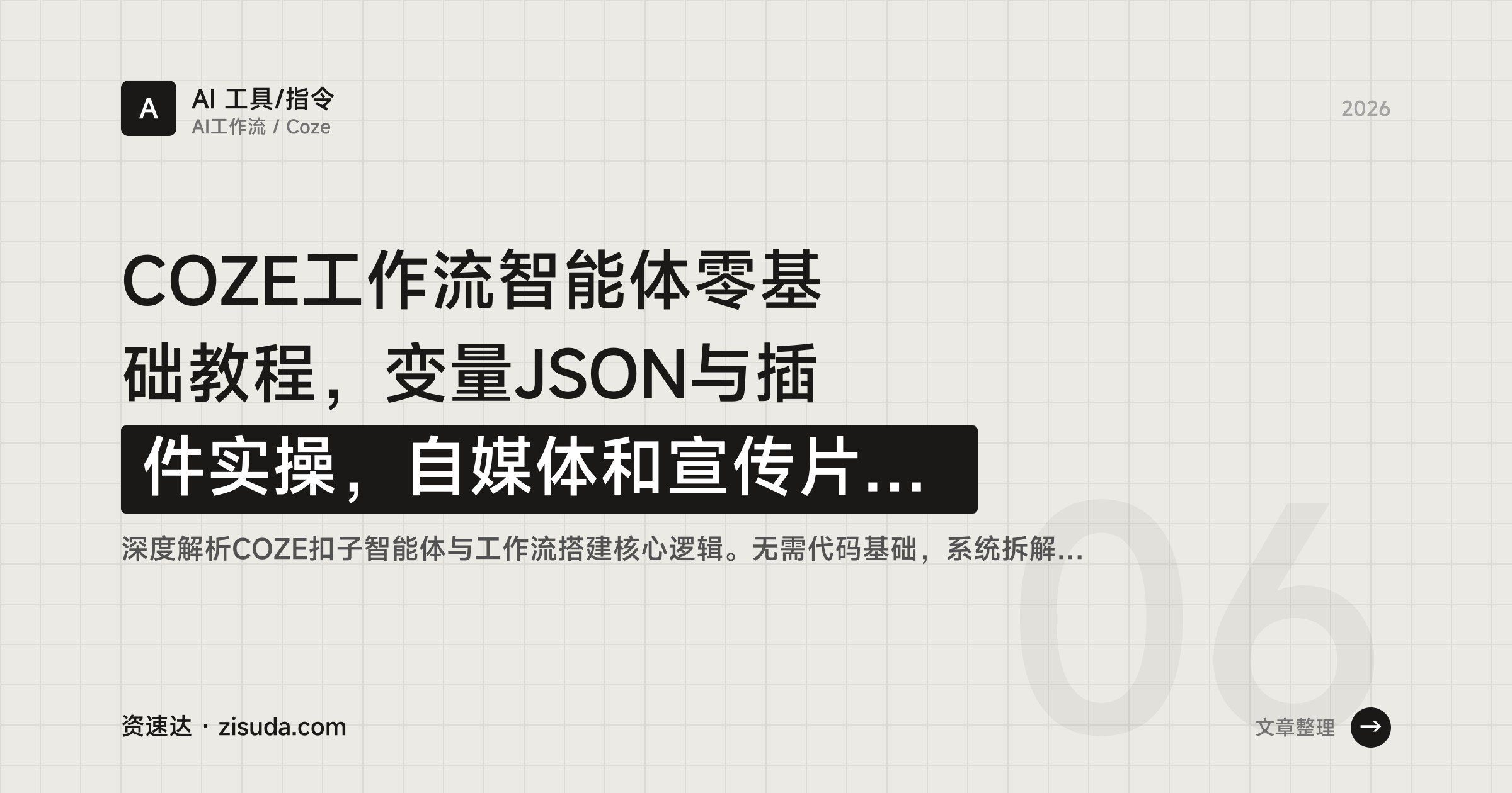COZE工作流智能体零基础教程，变量JSON与插件实操，自媒体和宣传片自动化落地 - 缩略图