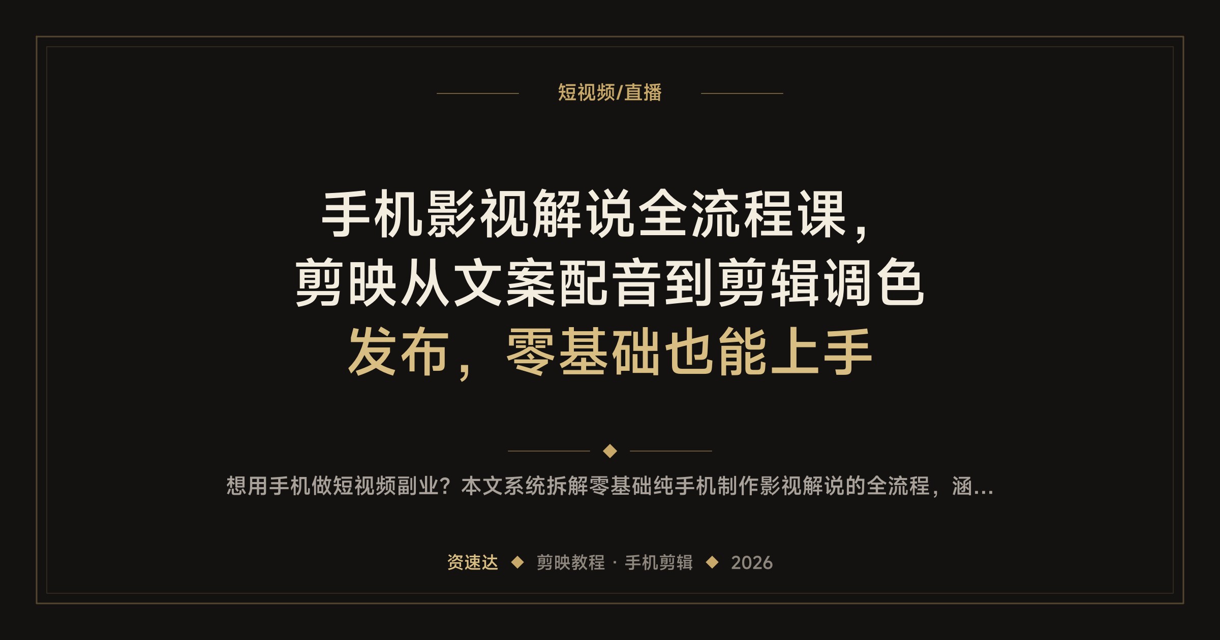 手机影视解说全流程课，剪映从文案配音到剪辑调色发布，零基础也能上手 - 缩略图