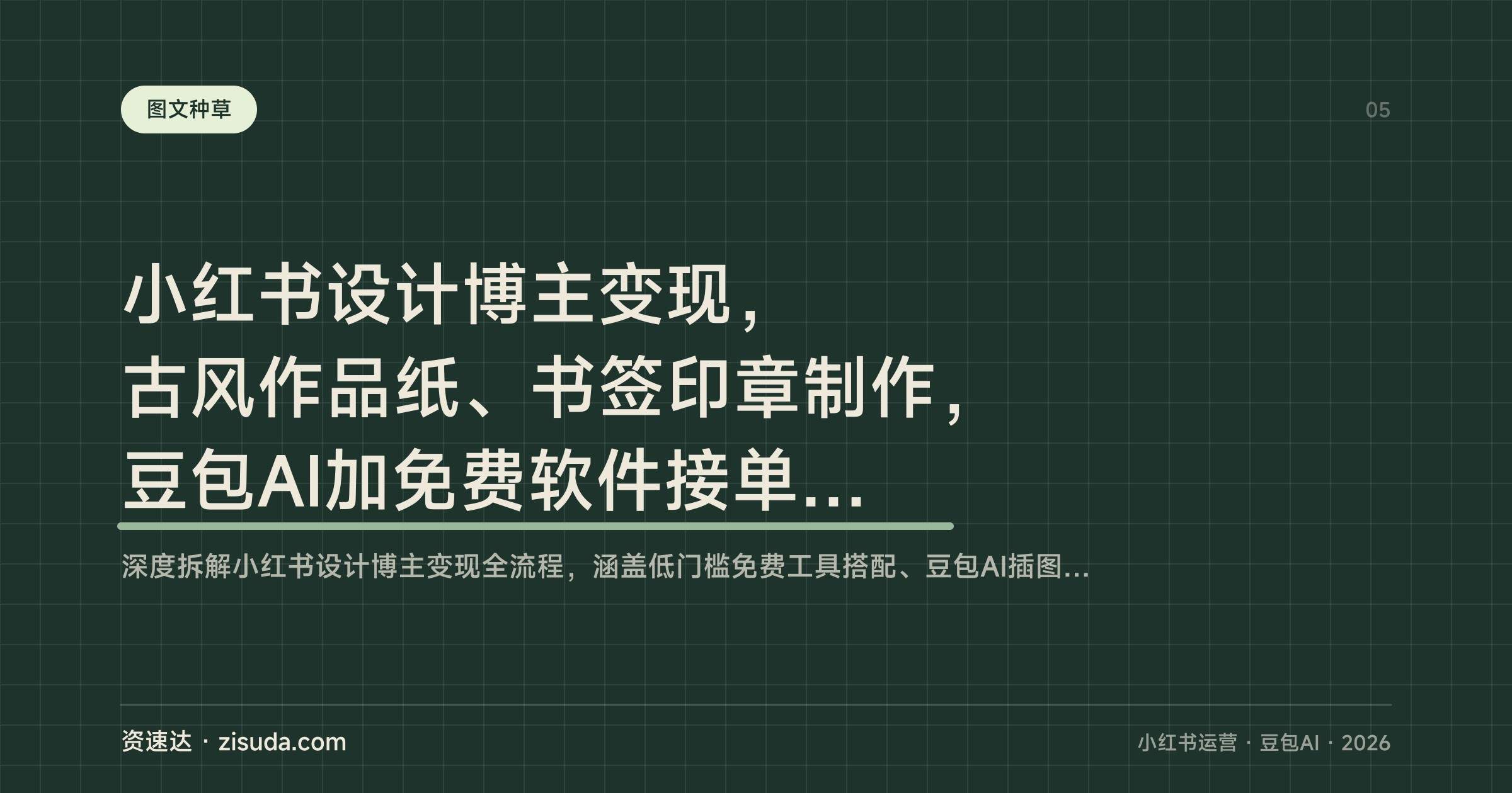 小红书设计博主变现，古风作品纸、书签印章制作，豆包AI加免费软件接单实操 - 缩略图
