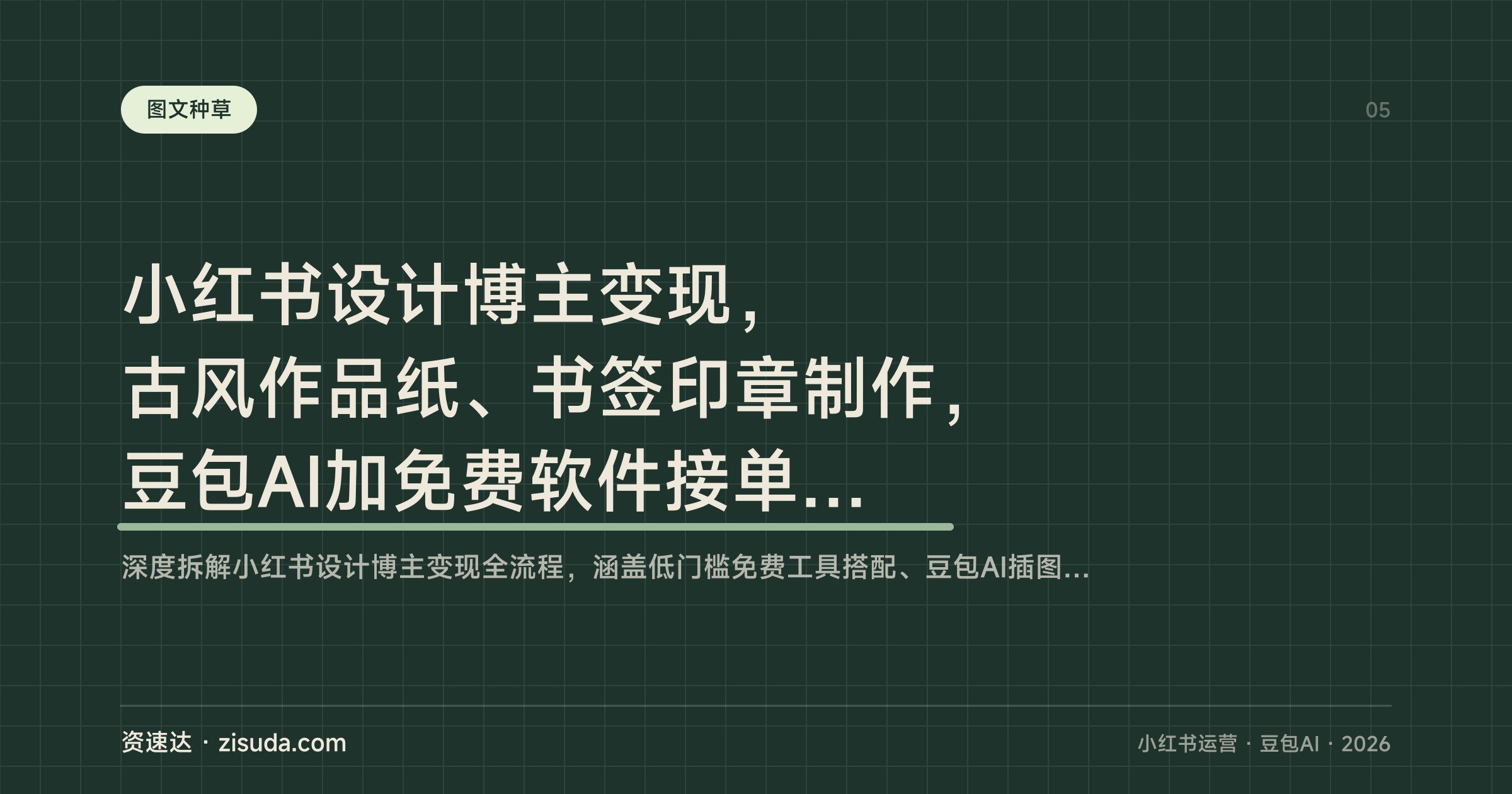 小红书设计博主变现,古风作品纸、书签印章制作,豆包AI加免费软件接单实操 - 缩略图