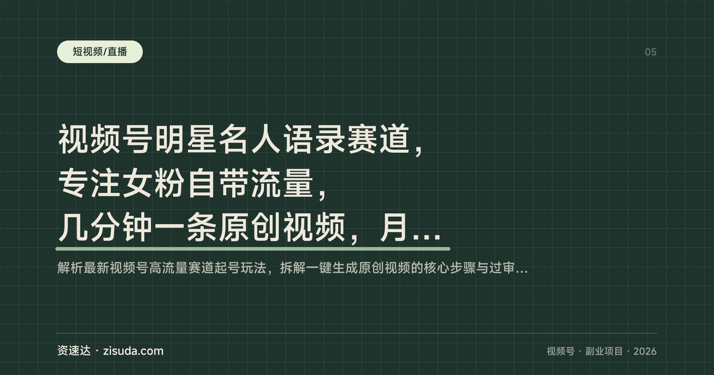 视频号明星名人语录赛道，专注女粉自带流量，几分钟一条原创视频，月入2W+ - 缩略图