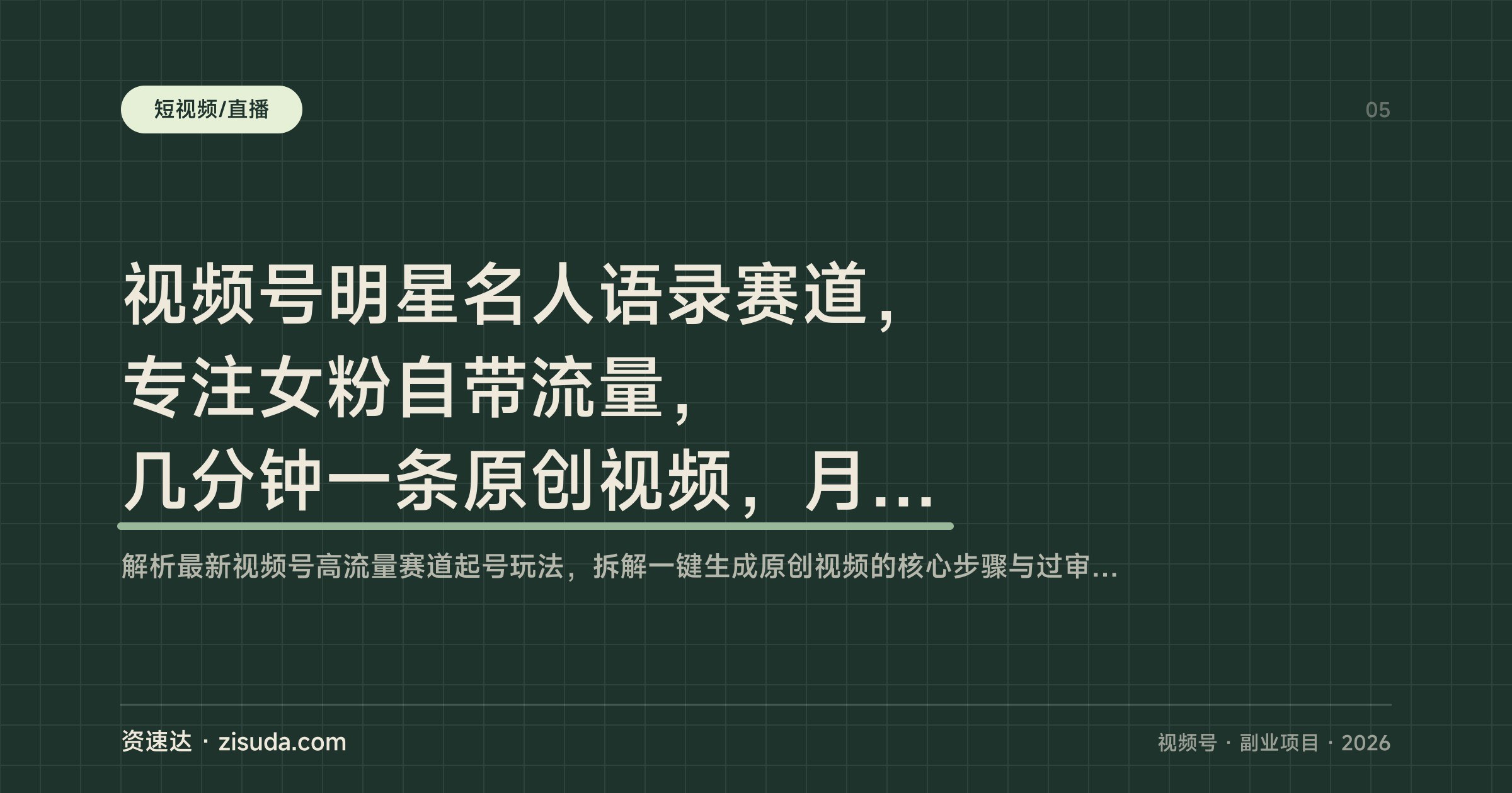 视频号明星名人语录赛道，专注女粉自带流量，几分钟一条原创视频，月入2W+ - 缩略图