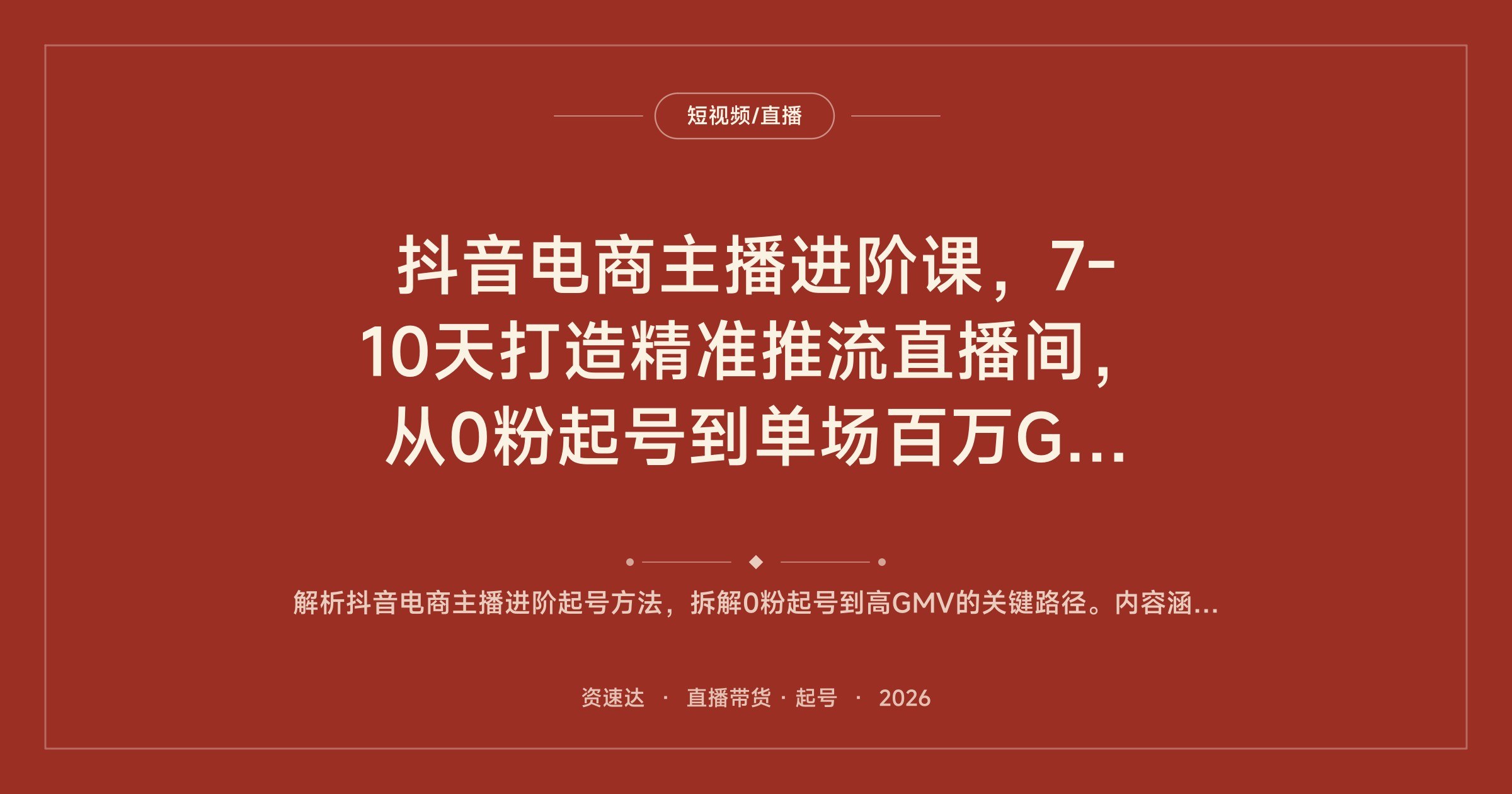 抖音电商主播进阶课,7-10天打造精准推流直播间,从0粉起号到单场百万GMV - 缩略图