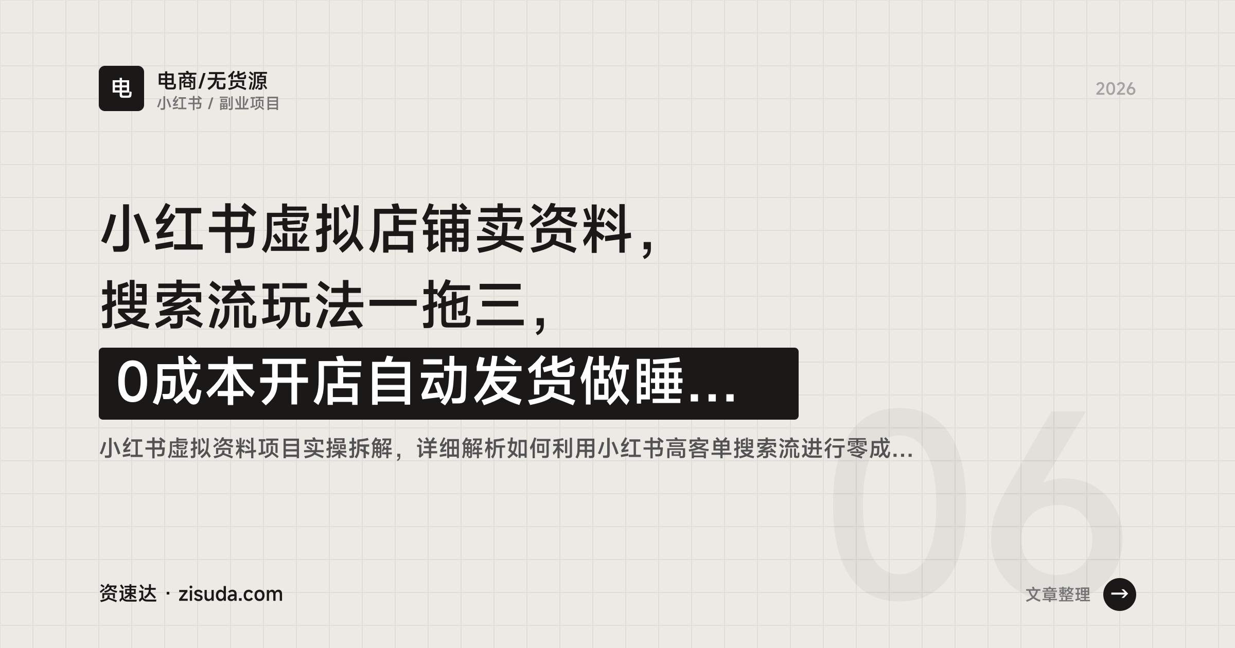 小红书虚拟店铺卖资料,搜索流玩法一拖三,0成本开店自动发货做睡后收入 - 缩略图