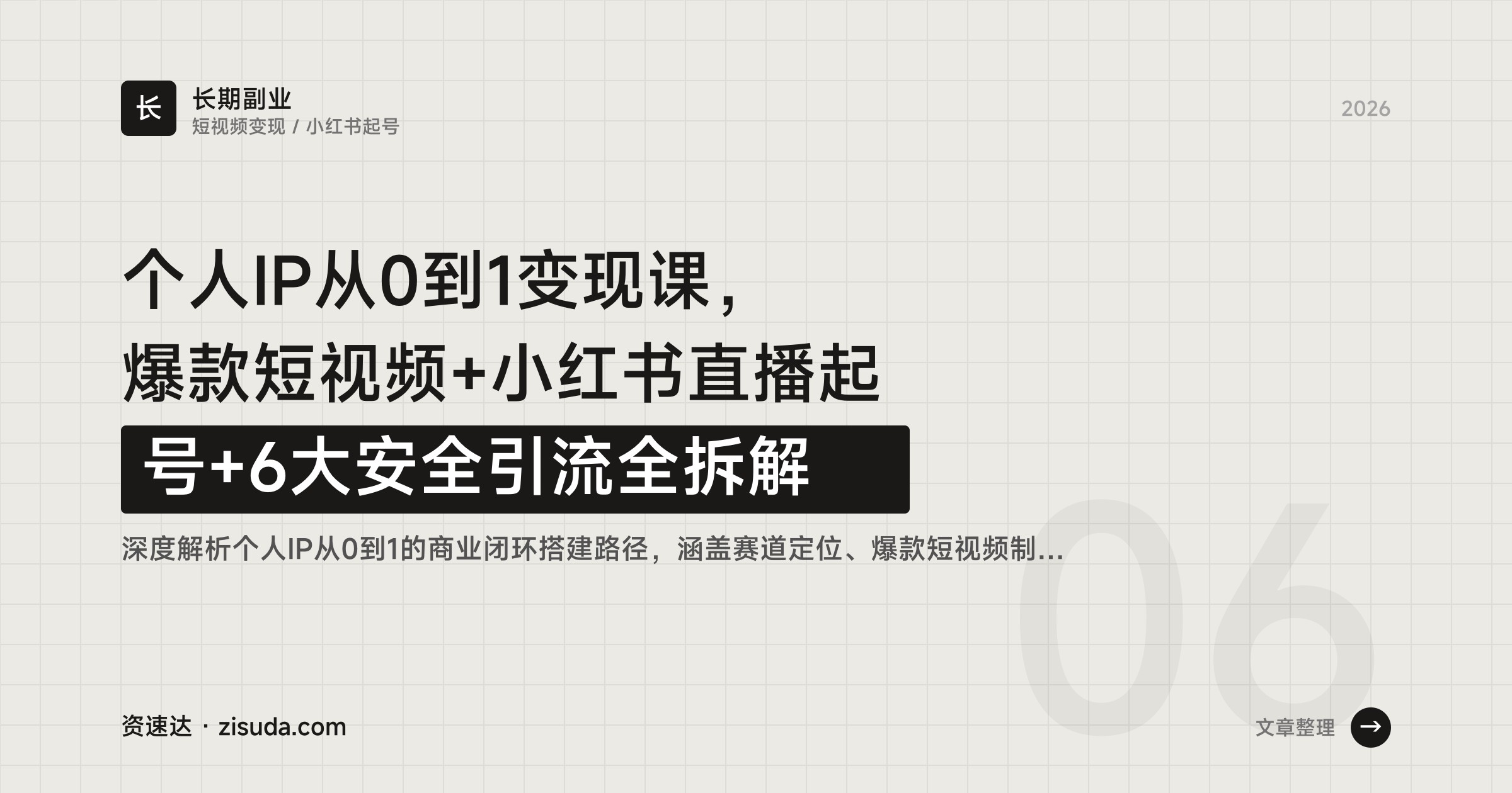 个人IP从0到1变现课，爆款短视频+小红书直播起号+6大安全引流全拆解 - 缩略图