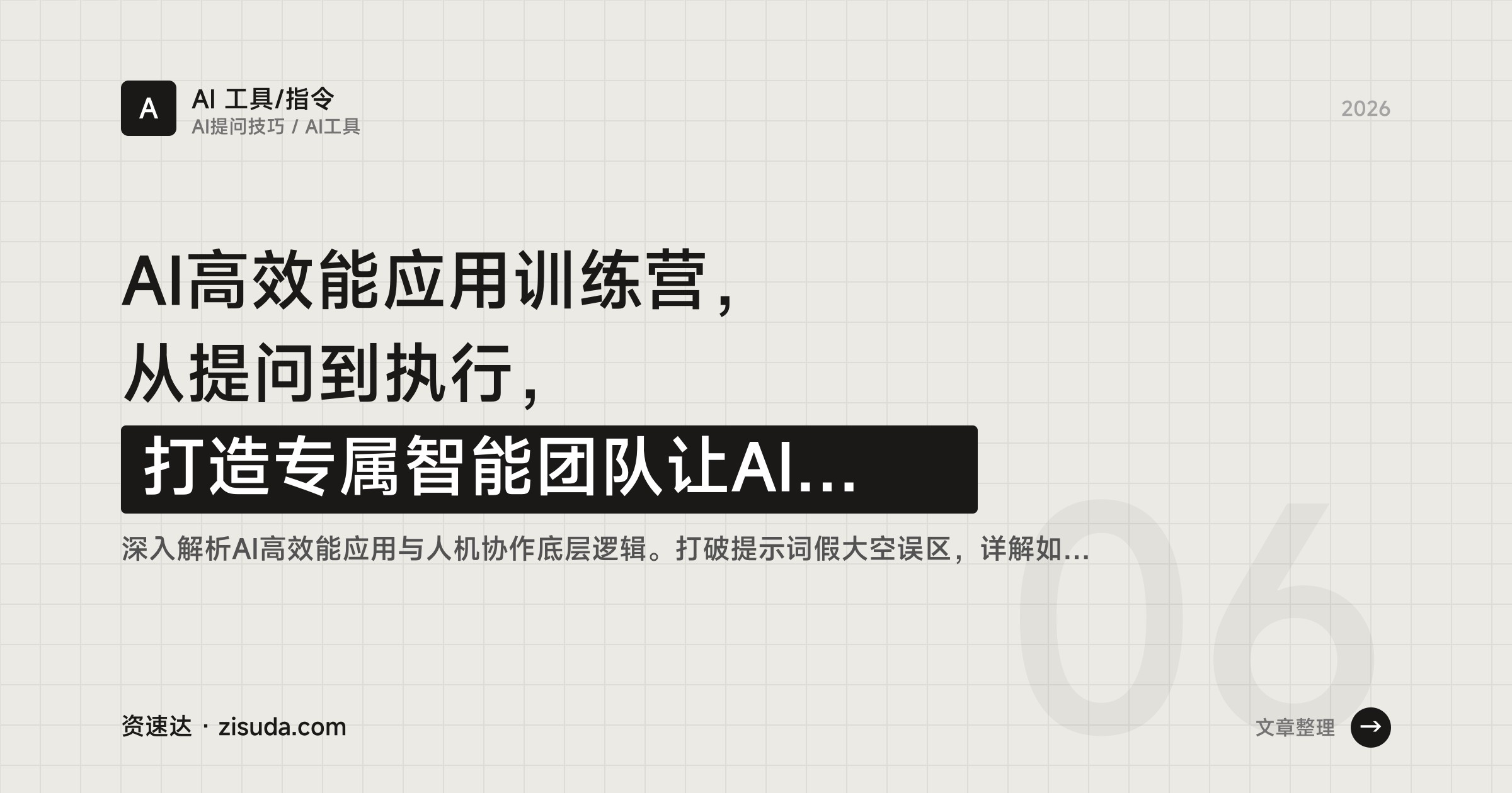 AI高效能应用训练营，从提问到执行，打造专属智能团队让AI真正为你打工 - 缩略图