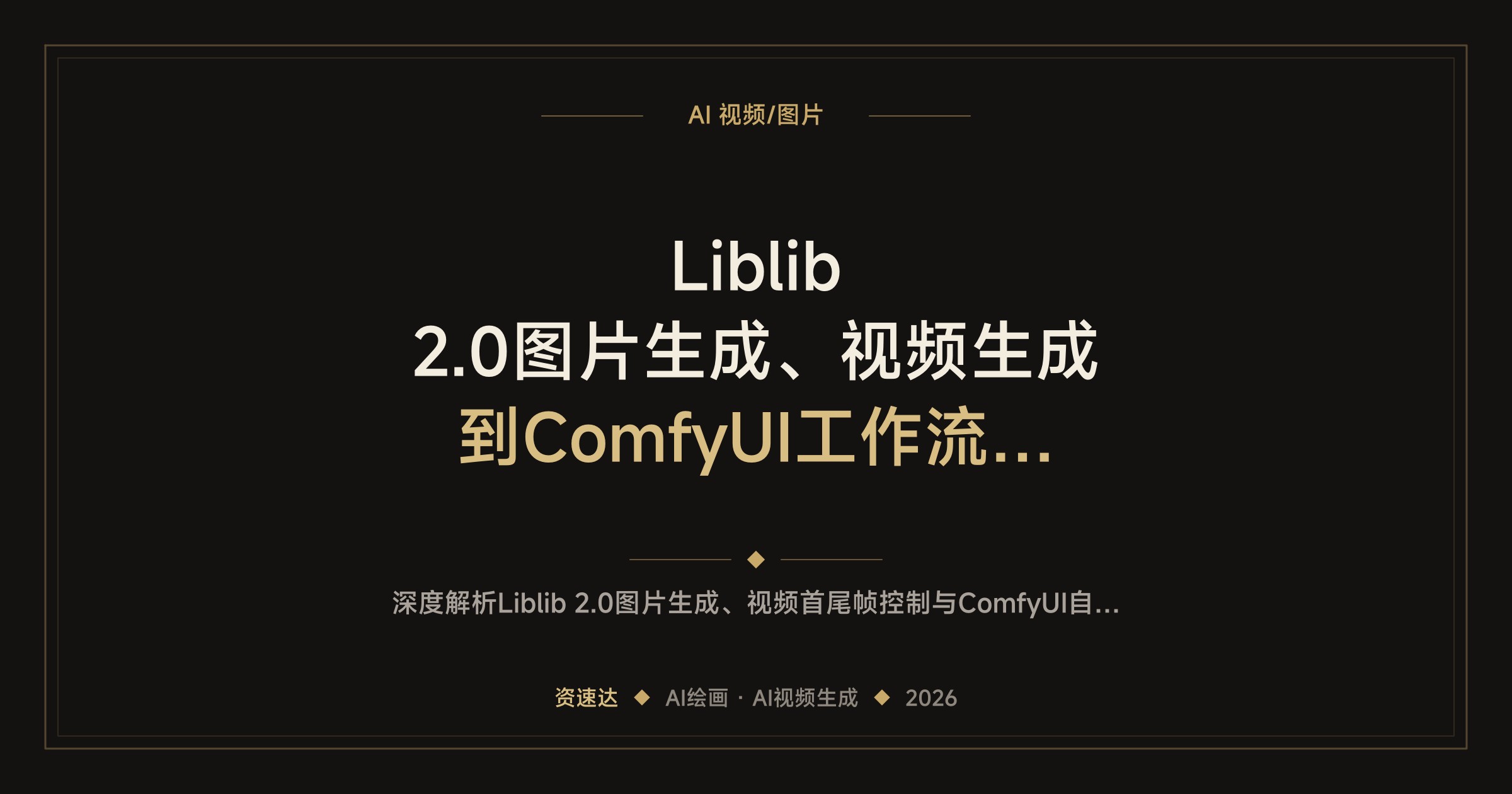 Liblib 2.0图片生成、视频生成到ComfyUI工作流，用智能体串起一句话自动出片 - 缩略图