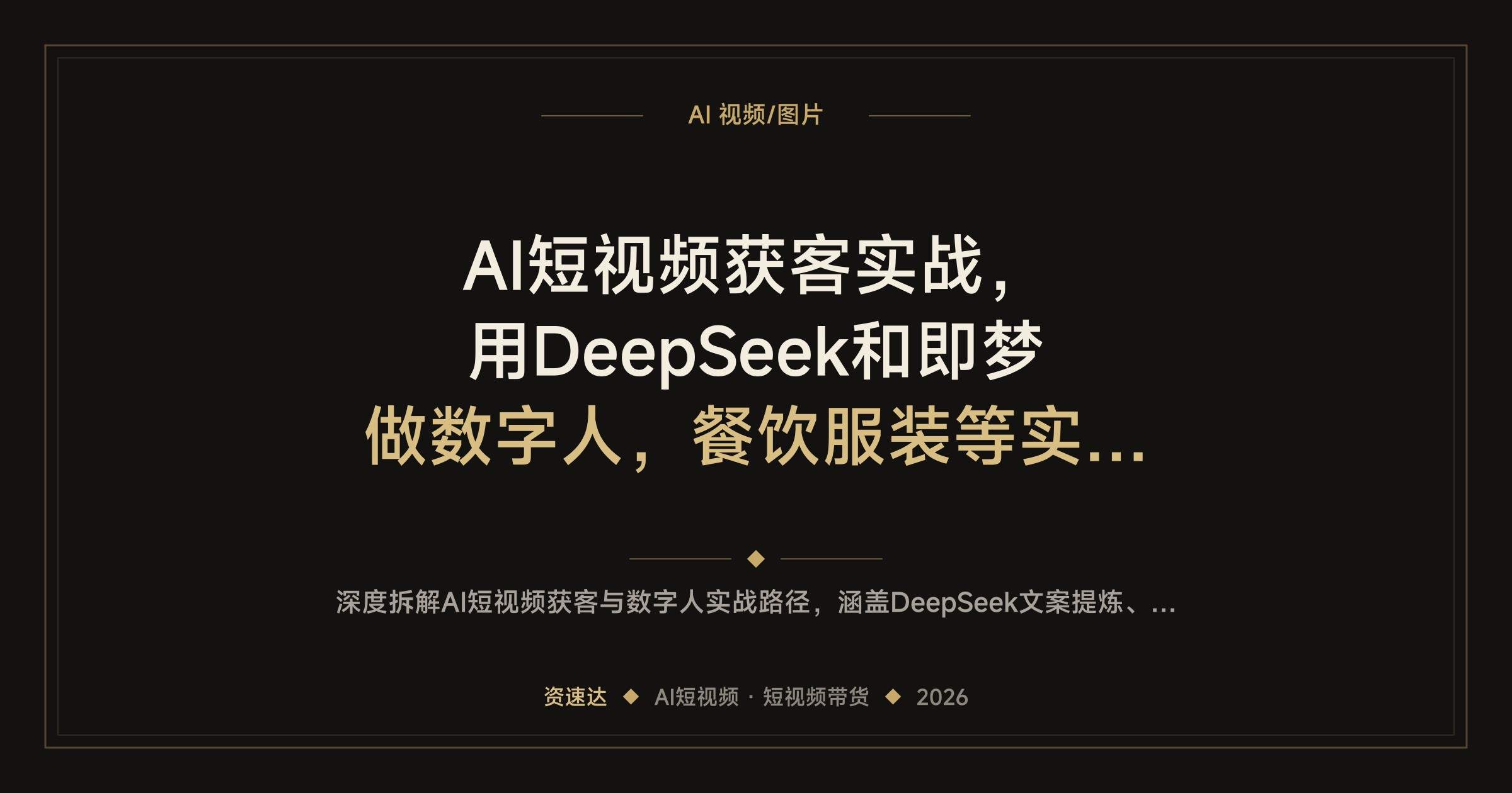 AI短视频获客实战，用DeepSeek和即梦做数字人，餐饮服装等实体行业同城精准引流起号到变现 - 缩略图