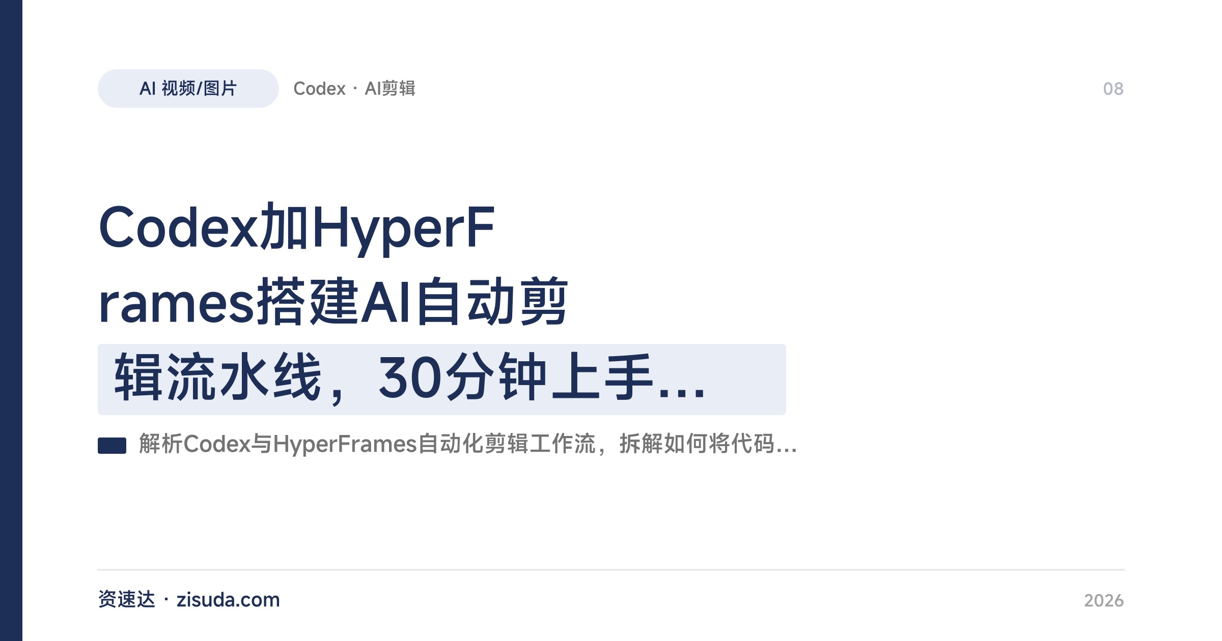 Codex加HyperFrames搭建AI自动剪辑流水线，30分钟上手，输入素材直接出成片 - 缩略图