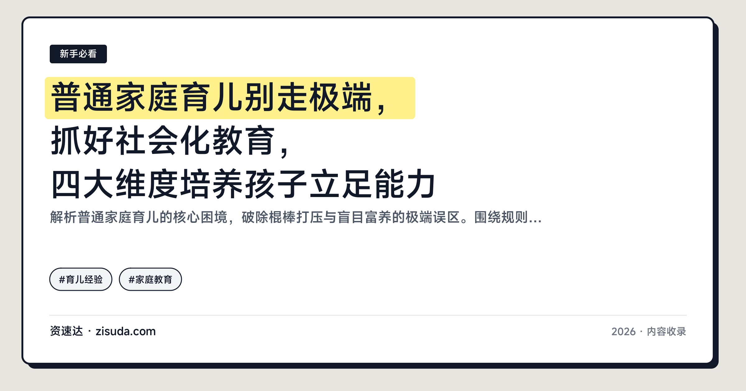 普通家庭育儿别走极端，抓好社会化教育，四大维度培养孩子立足能力 - 缩略图