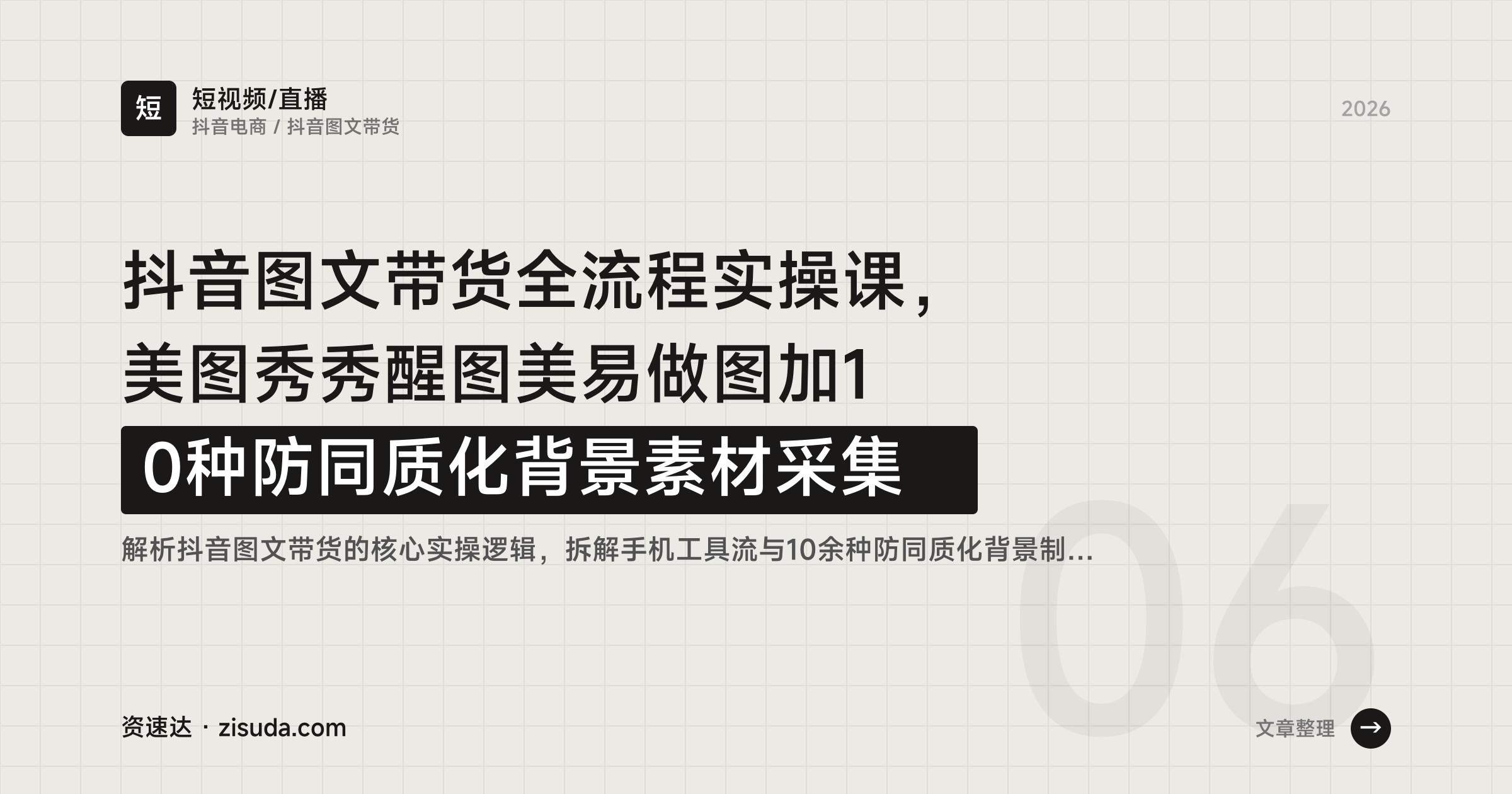 抖音图文带货全流程实操课，美图秀秀醒图美易做图加10种防同质化背景素材采集 - 缩略图