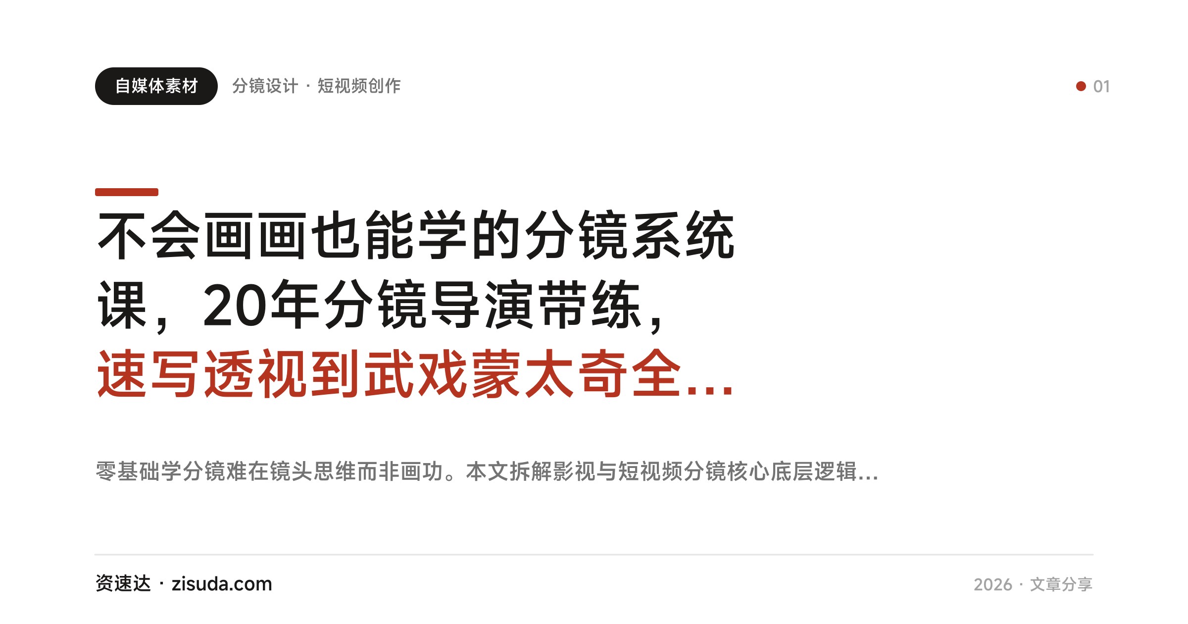 不会画画也能学的分镜系统课，20年分镜导演带练，速写透视到武戏蒙太奇全流程拆解 - 缩略图