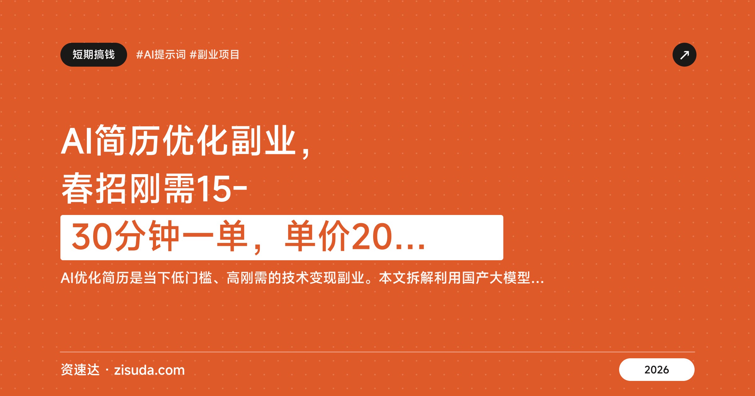 AI简历优化副业，春招刚需15-30分钟一单，单价20-200元，附AI工具、提示词模板和接单渠道 - 缩略图