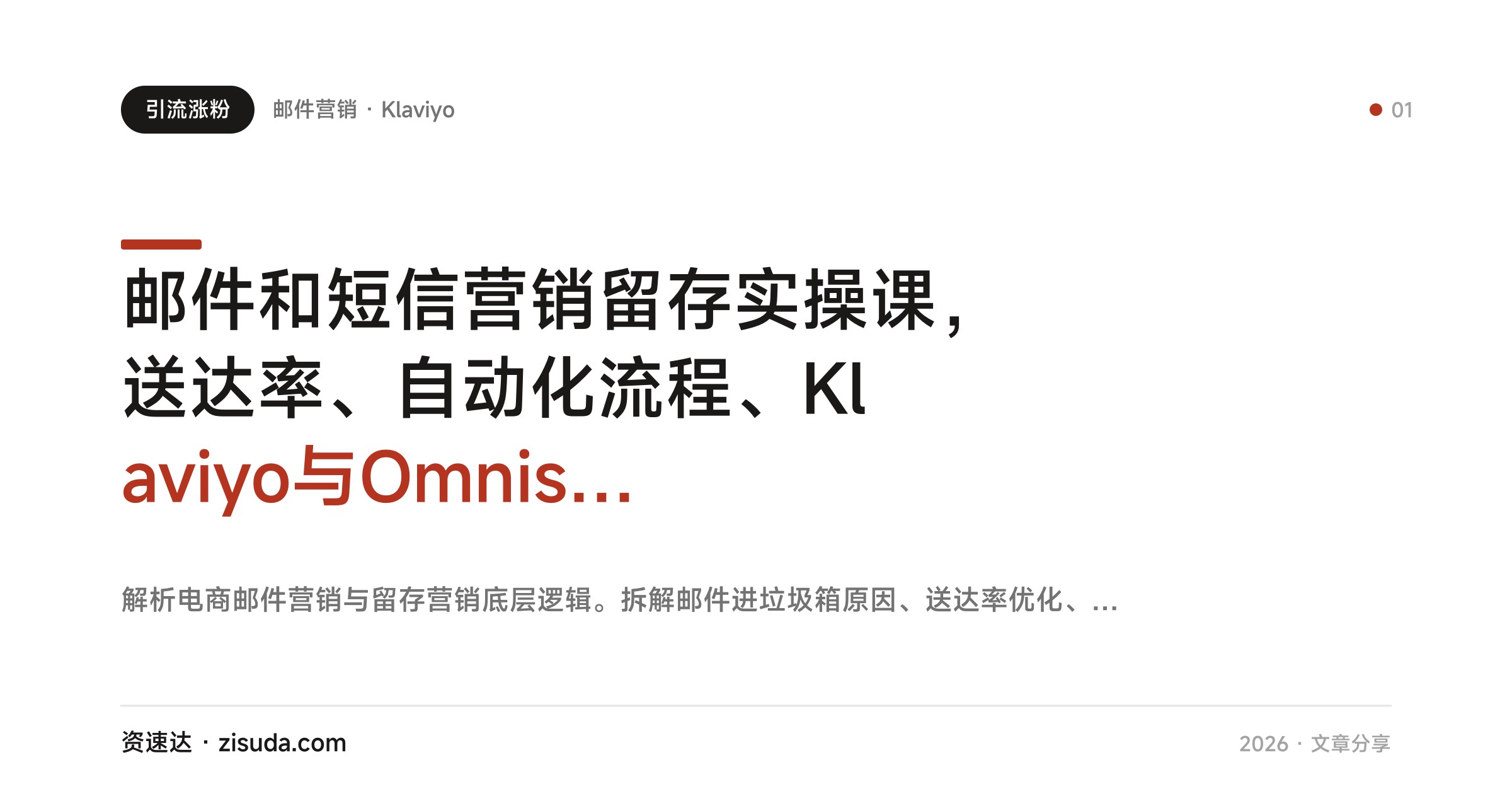 邮件和短信营销留存实操课，送达率、自动化流程、Klaviyo与Omnisend全拆解 - 缩略图