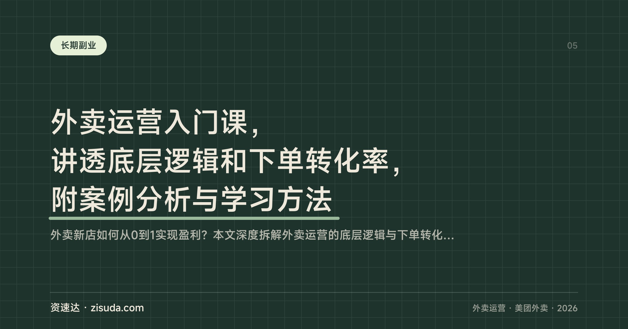 外卖运营入门课，讲透底层逻辑和下单转化率，附案例分析与学习方法 - 缩略图