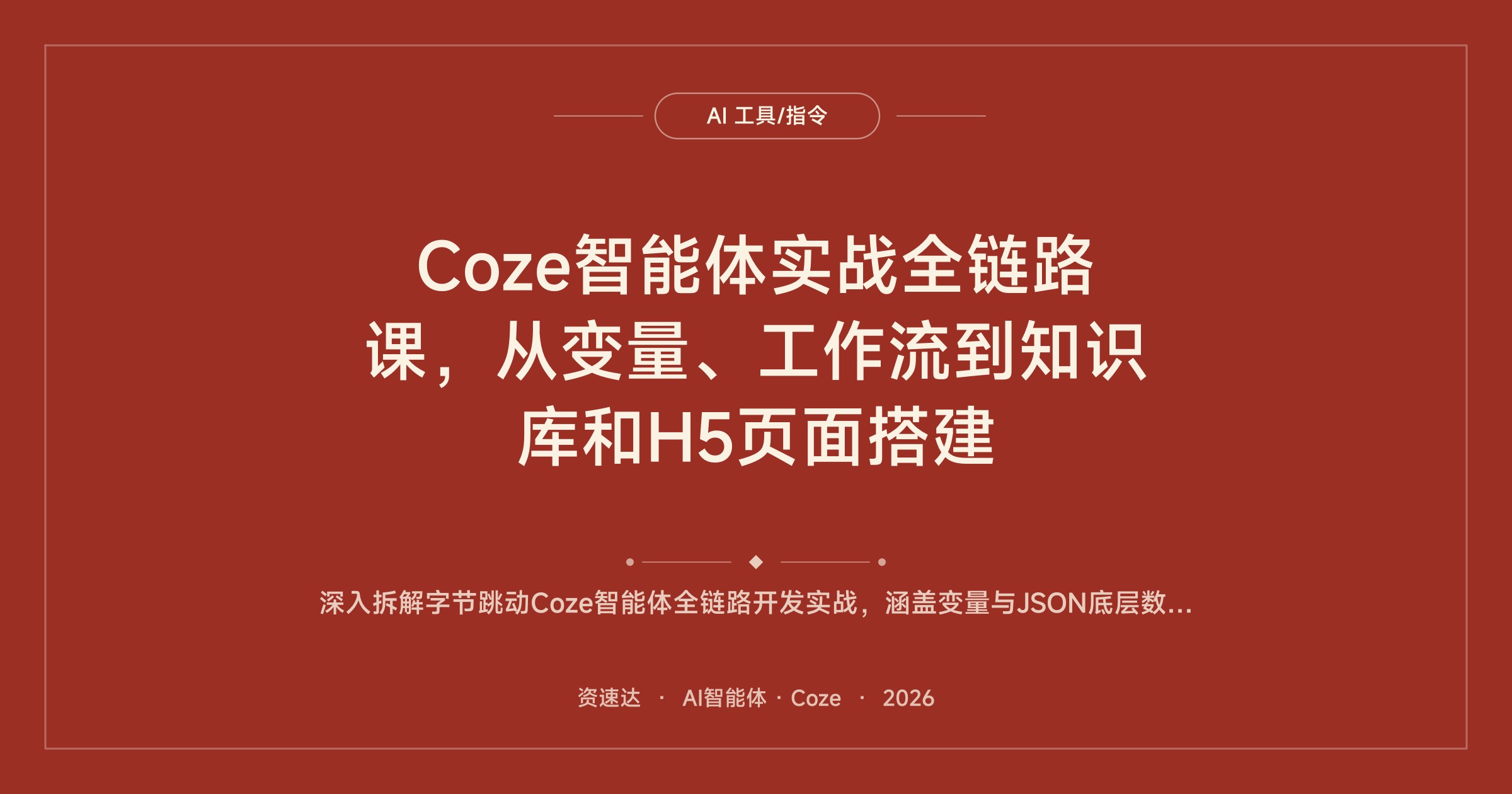 Coze智能体实战全链路课，从变量、工作流到知识库和H5页面搭建 - 缩略图