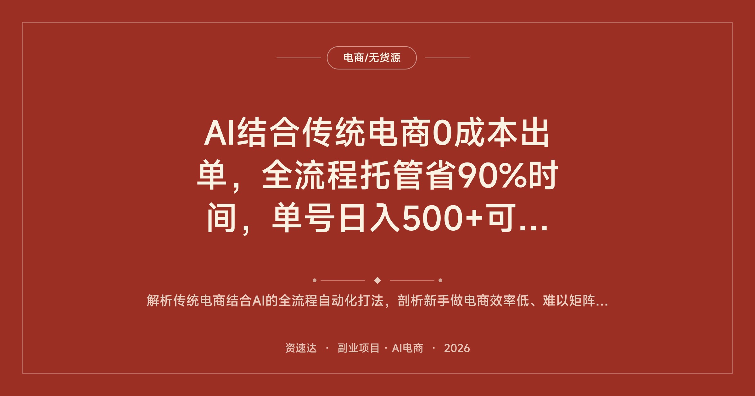 AI结合传统电商0成本出单，全流程托管省90%时间，单号日入500+可矩阵复制 - 缩略图