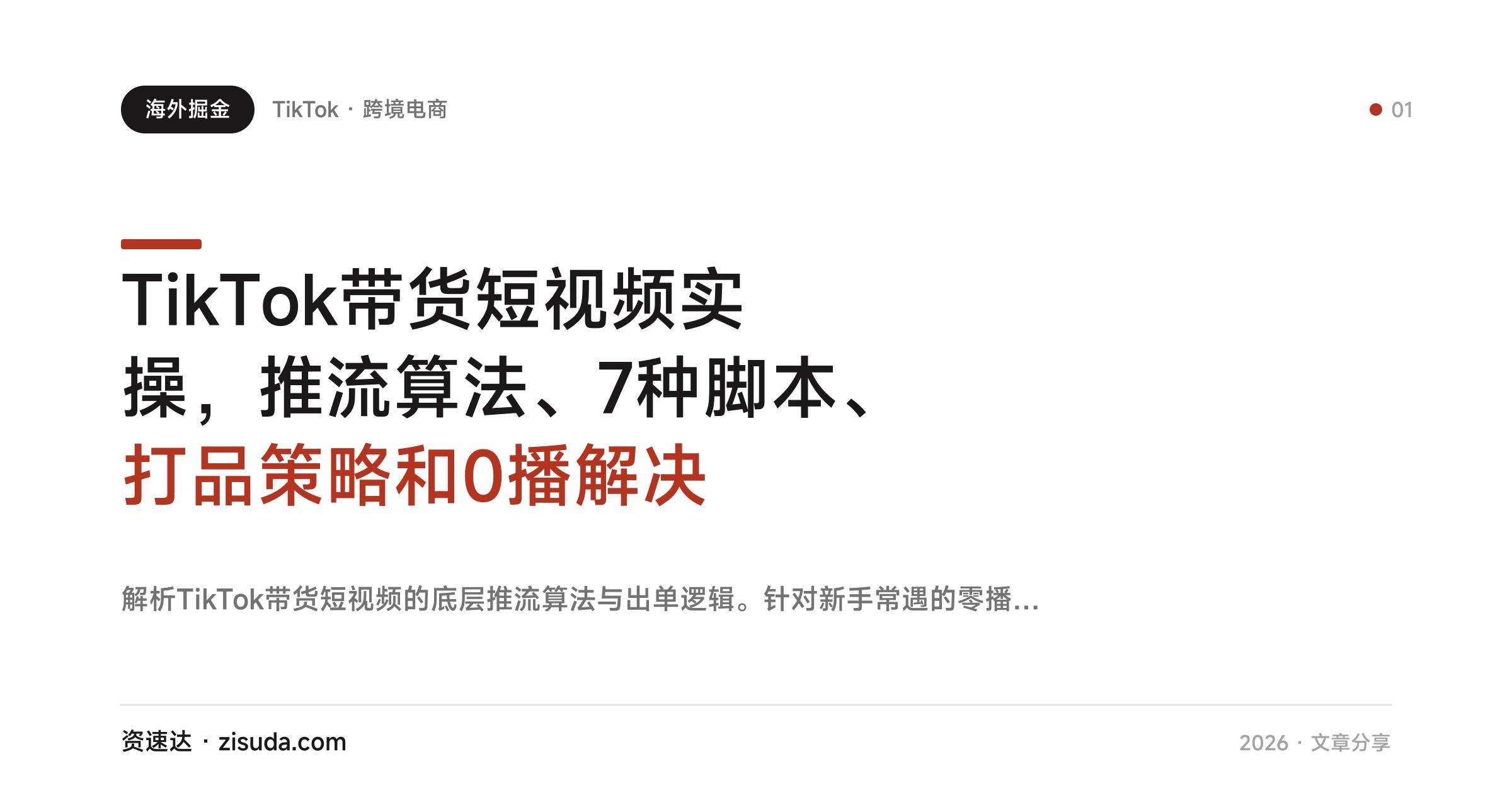 TikTok带货短视频实操，推流算法、7种脚本、打品策略和0播解决 - 缩略图
