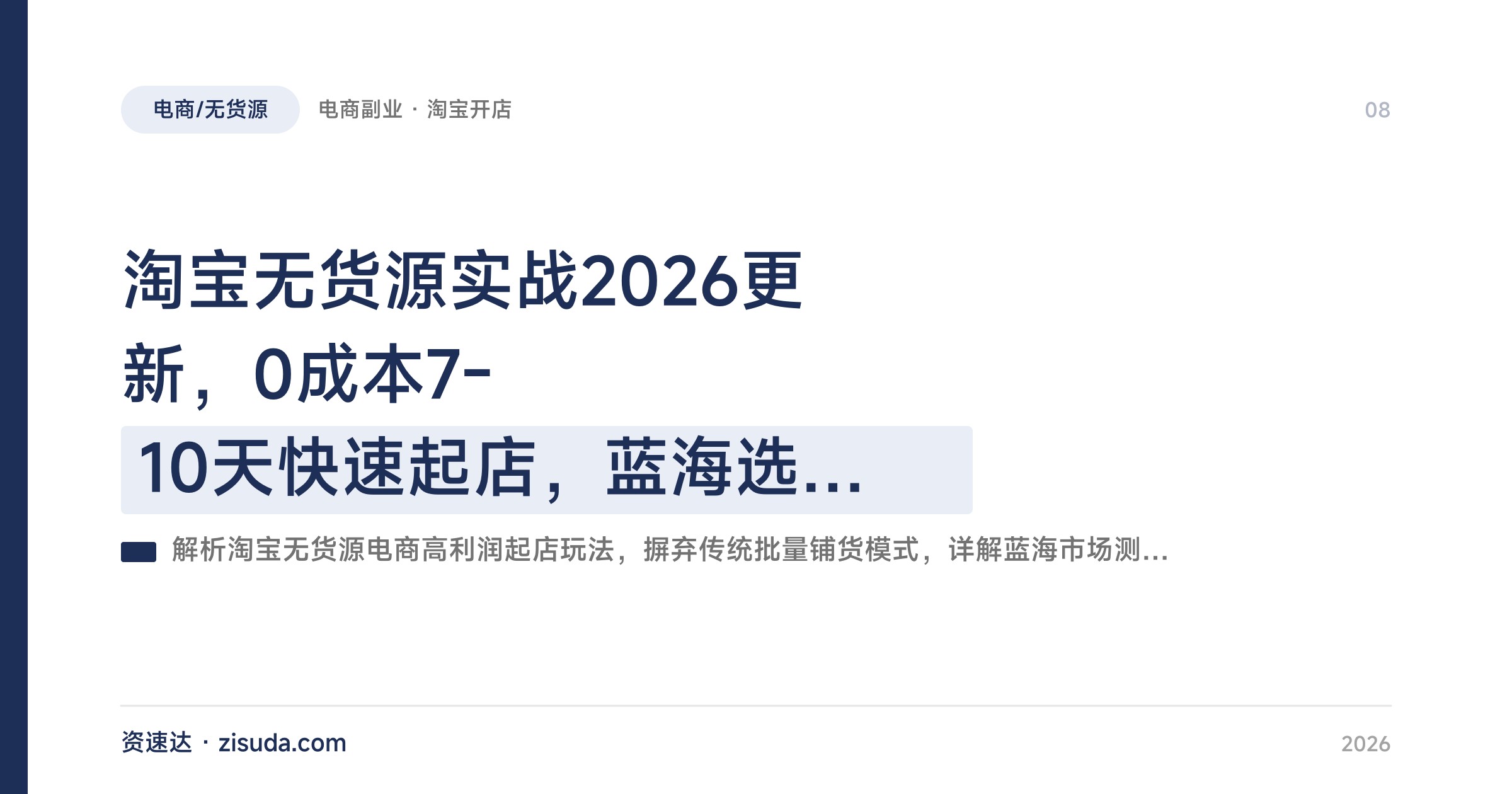 淘宝无货源实战2026更新，0成本7-10天快速起店，蓝海选品高倍定价，单店月利润1-4万 - 缩略图