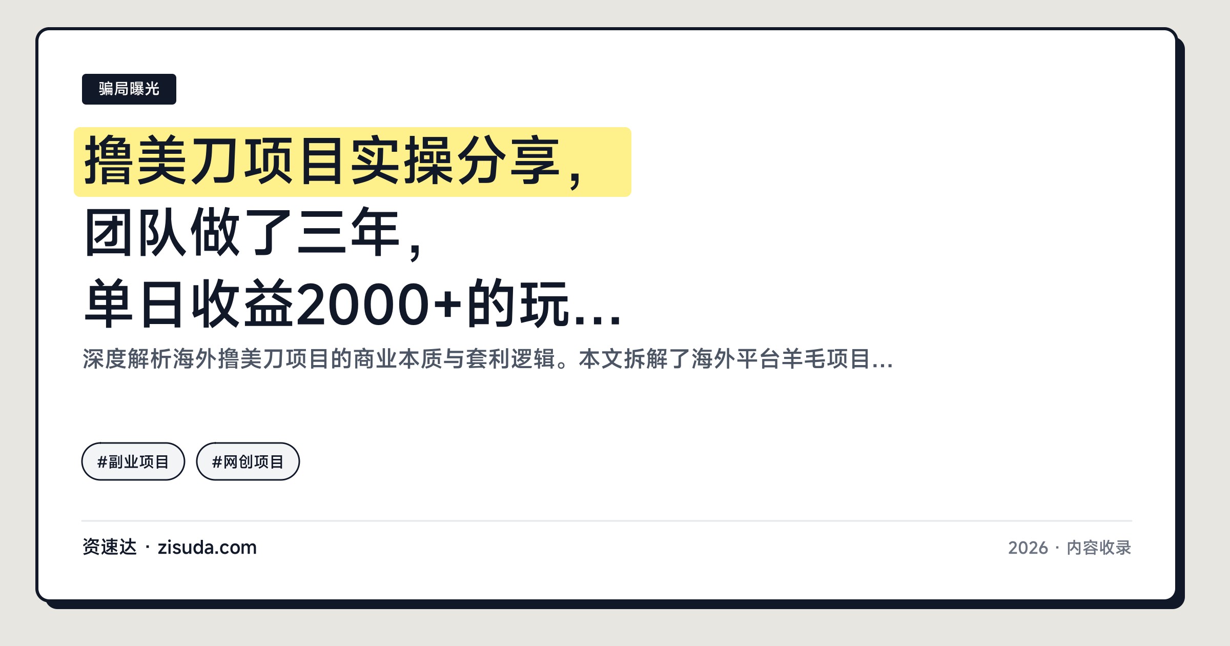 撸美刀项目实操分享，团队做了三年，单日收益2000+的玩法拆解 - 缩略图
