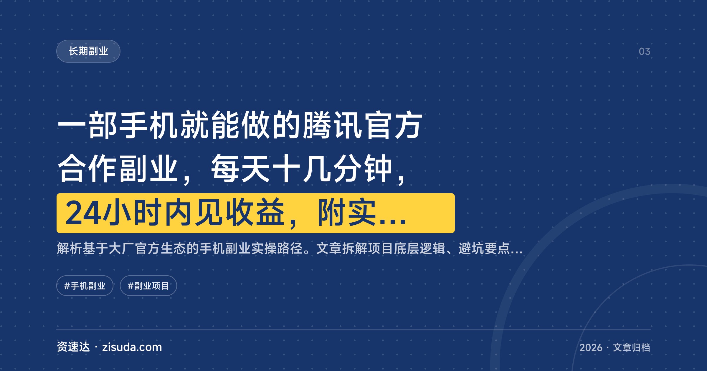 一部手机就能做的腾讯官方合作副业，每天十几分钟，24小时内见收益，附实操和变现讲解 - 缩略图
