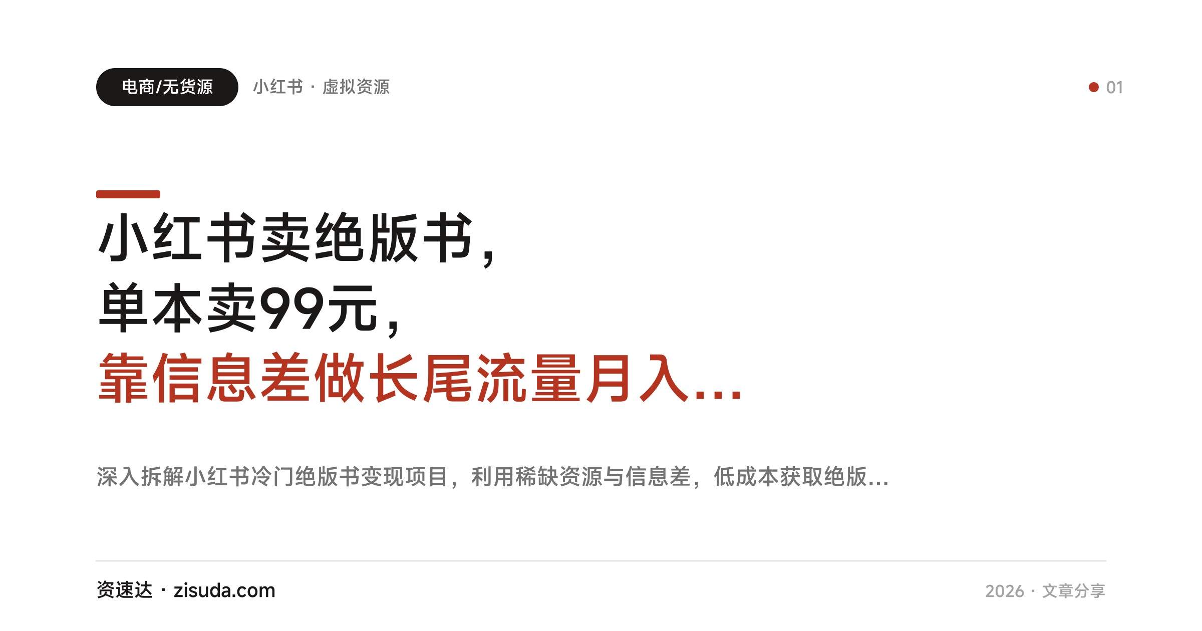 小红书卖绝版书，单本卖99元，靠信息差做长尾流量月入2W+ - 缩略图