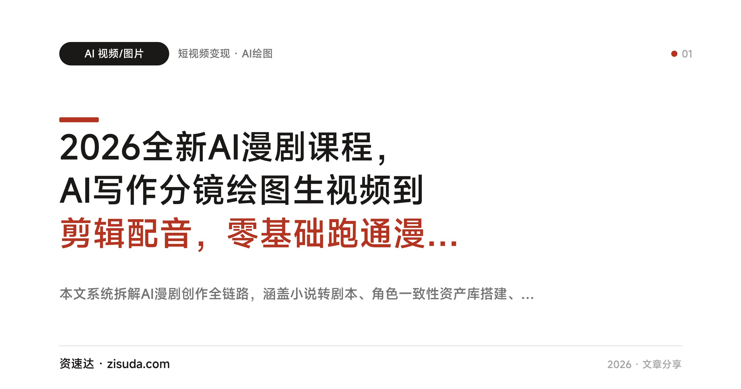2026全新AI漫剧课程，AI写作分镜绘图生视频到剪辑配音，零基础跑通漫剧量产全流程 - 缩略图