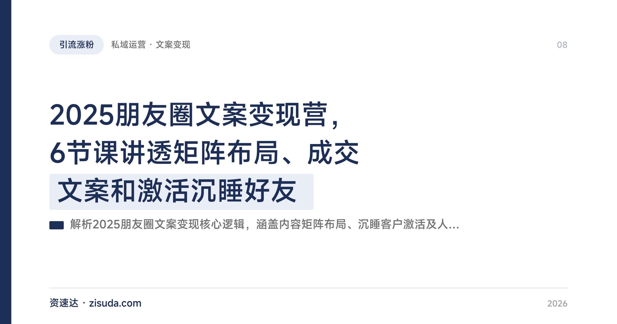 2025朋友圈文案变现营，6节课讲透矩阵布局、成交文案和激活沉睡好友 - 缩略图