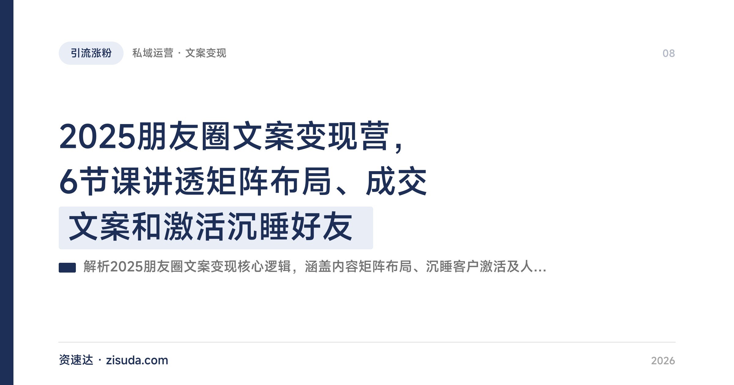 2025朋友圈文案变现营，6节课讲透矩阵布局、成交文案和激活沉睡好友 - 缩略图